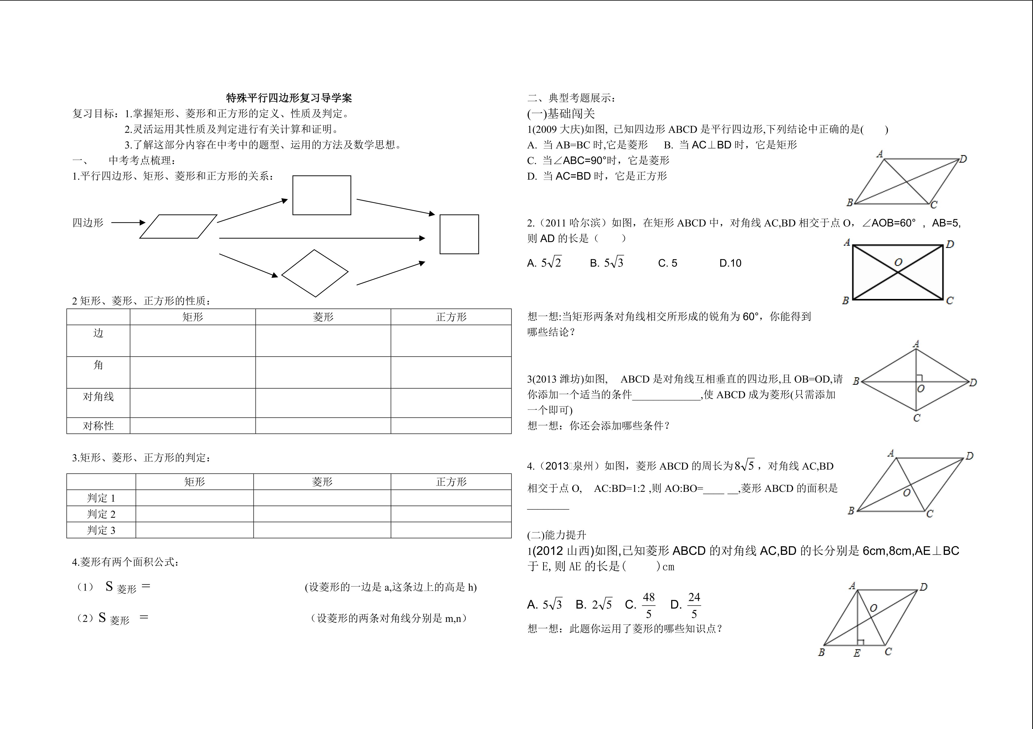 特殊平行四边形复习