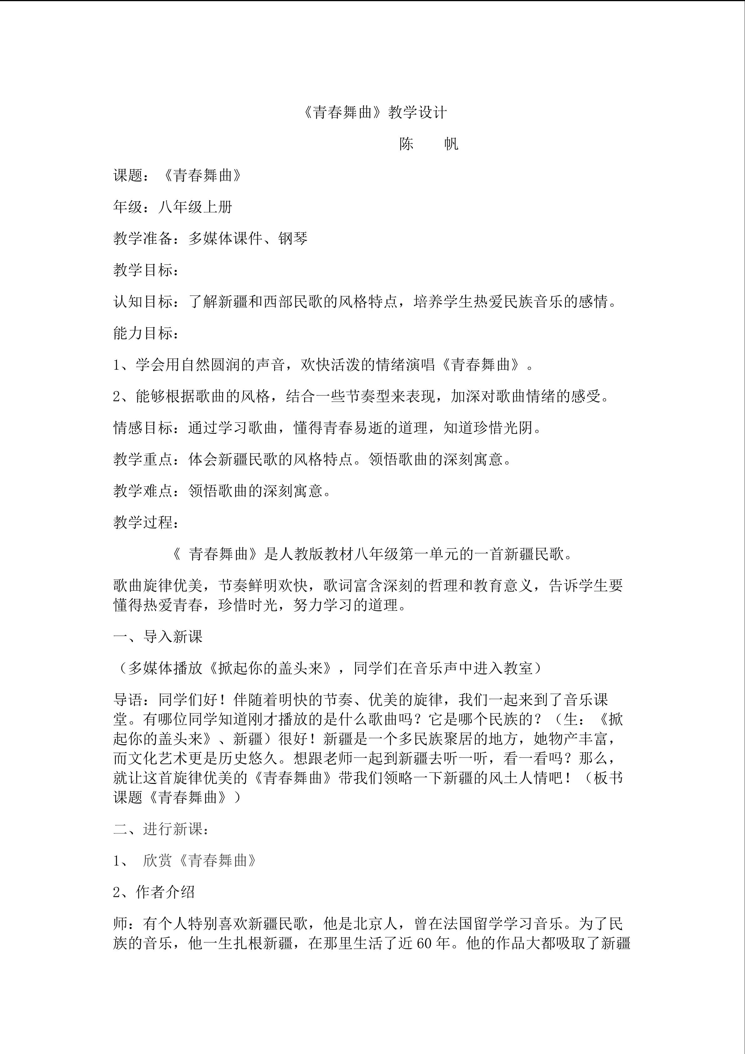 青春舞曲教学设计