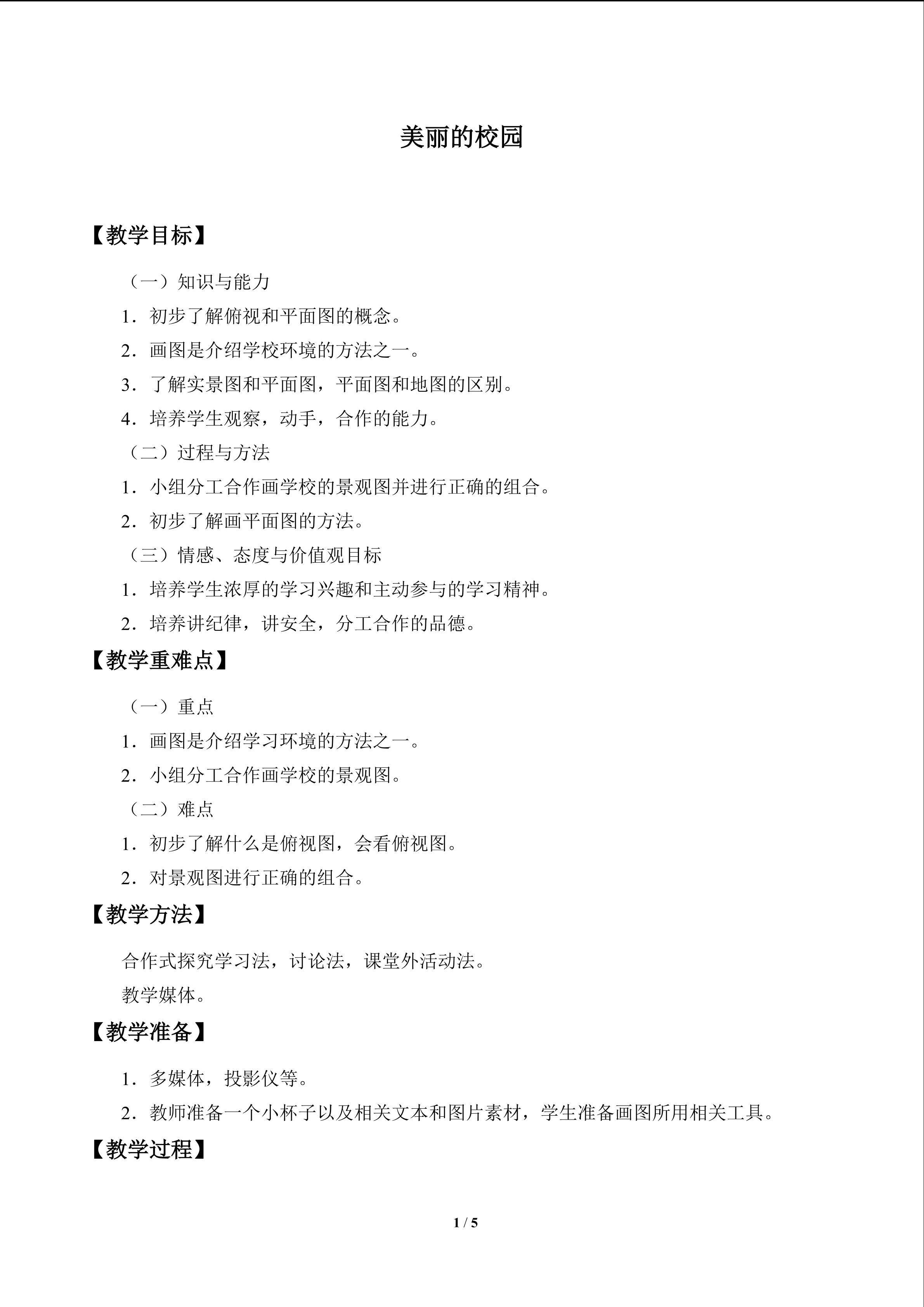 美丽的校园_教案1
