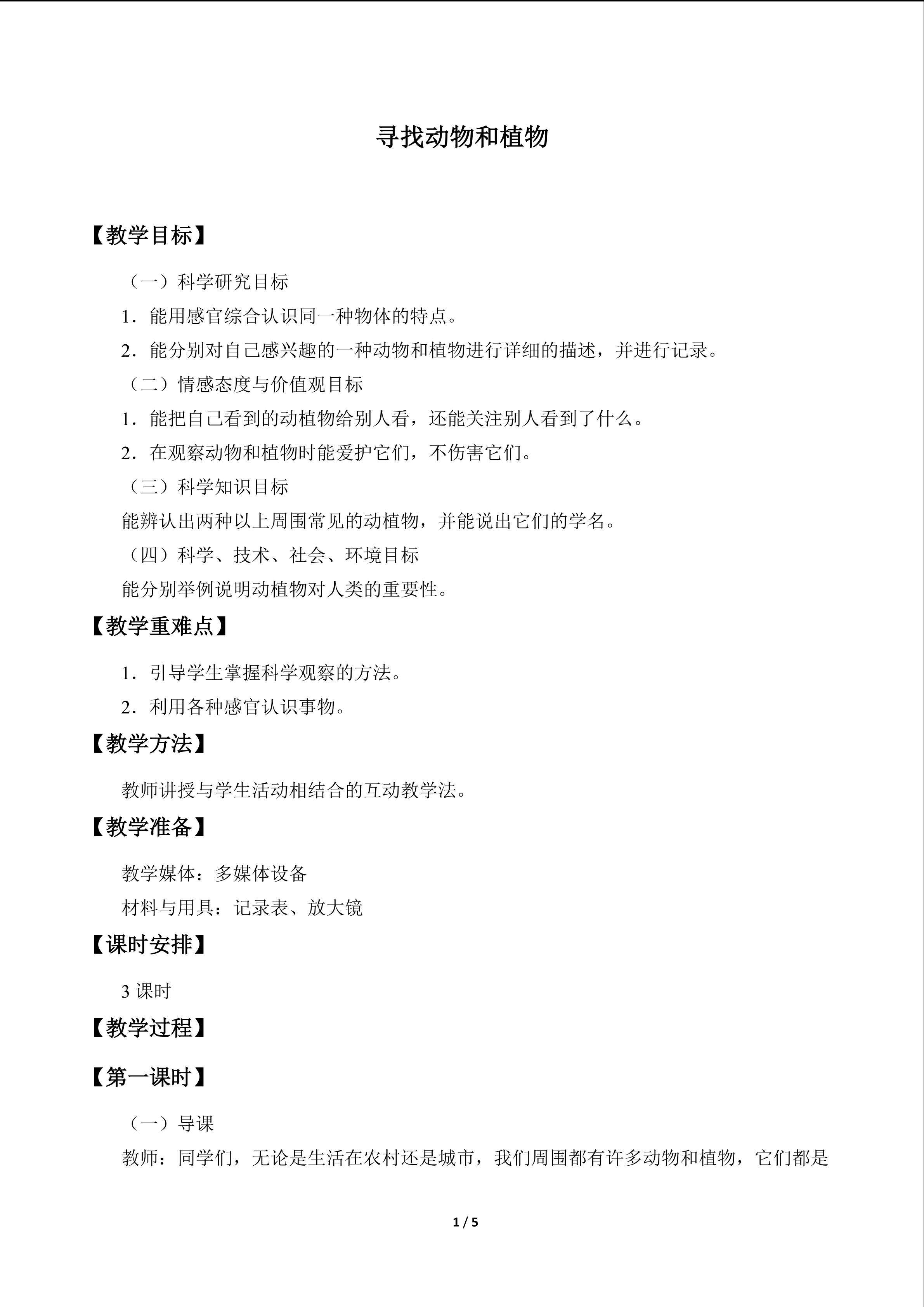 寻找动物和植物_教案1