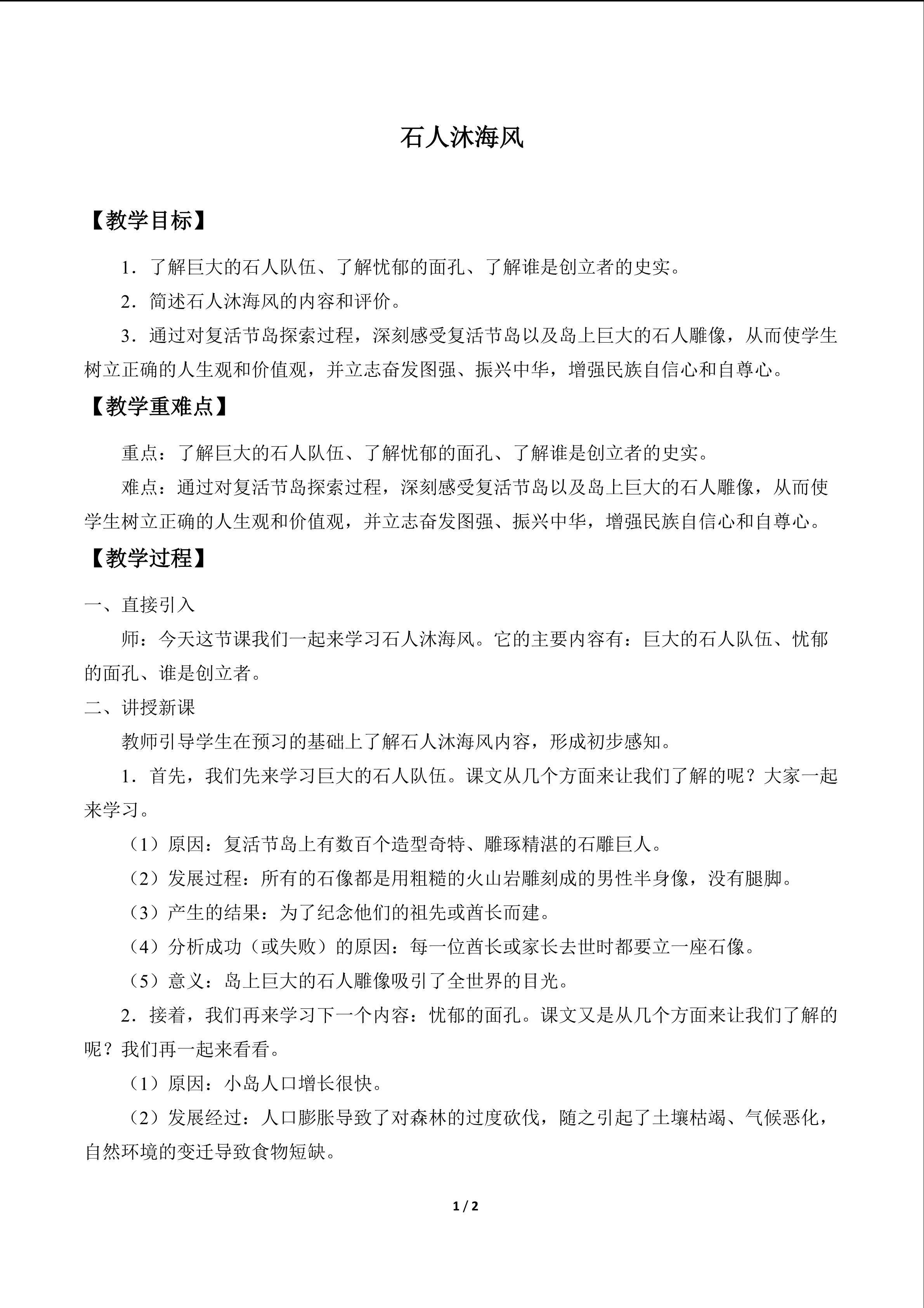  石人沐海风_教案1