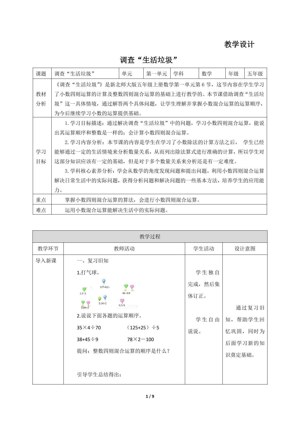 【★】5年级数学北师大版上册教案第1章《调查“生活垃圾”》