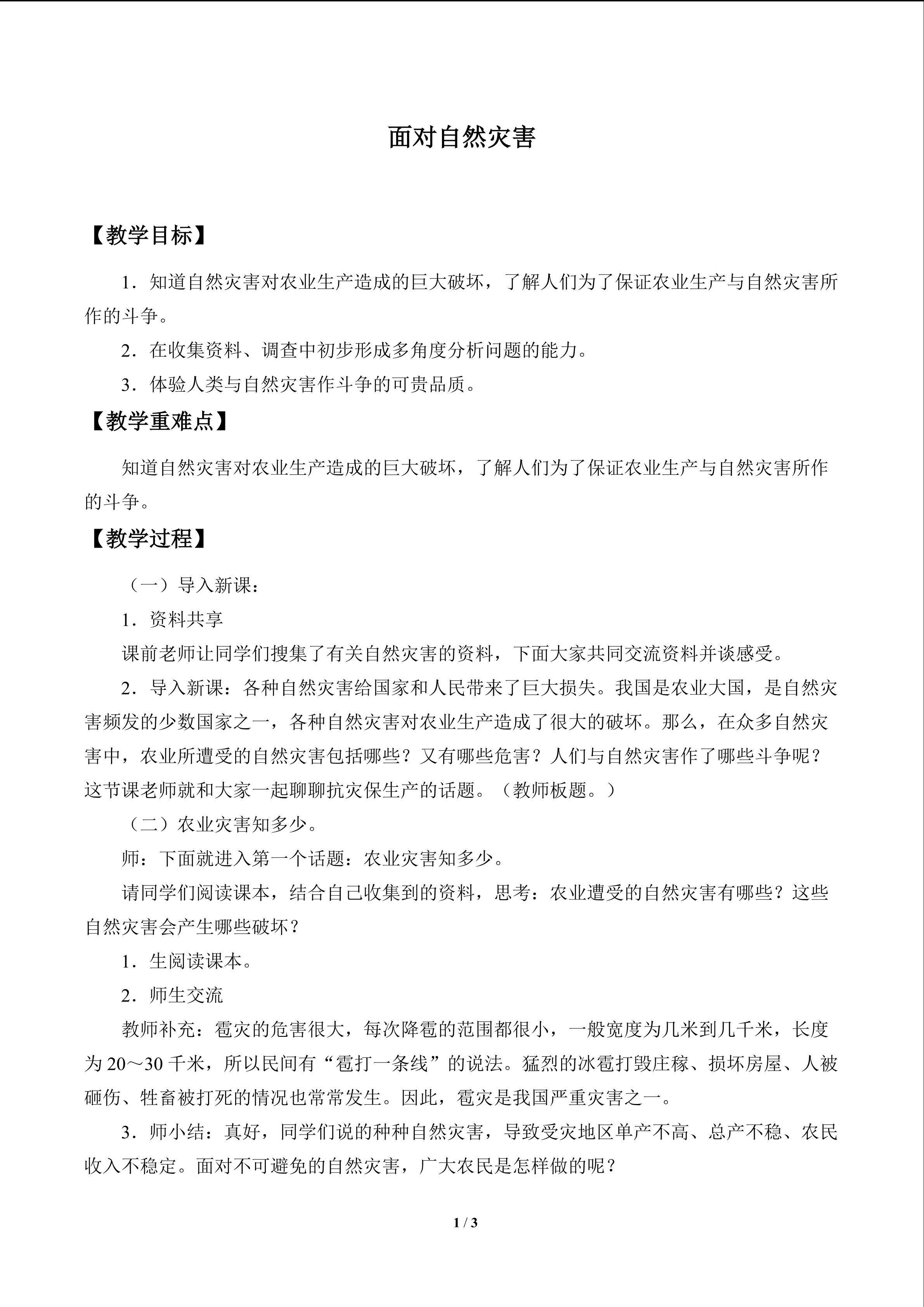 面对自然灾害_教案1