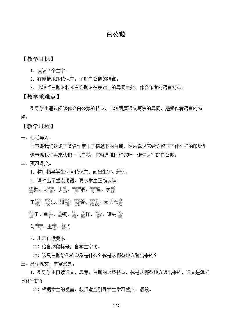 14* 白公鹅