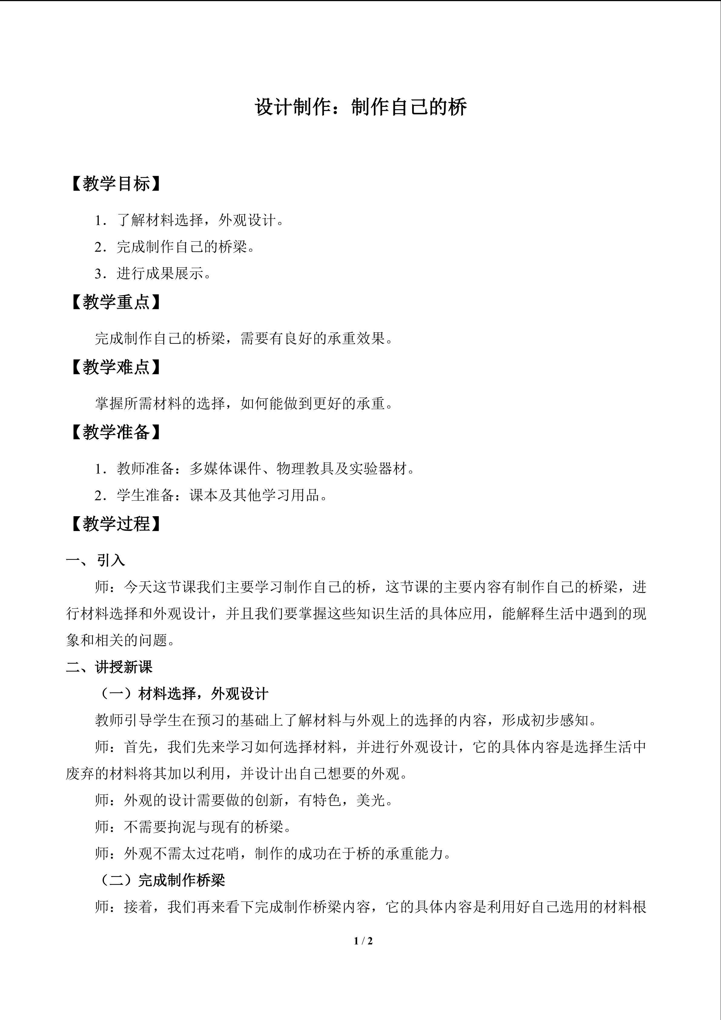 设计制作：制作自己的桥_教案1