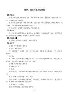 健康、安全有意义的暑假_教案1