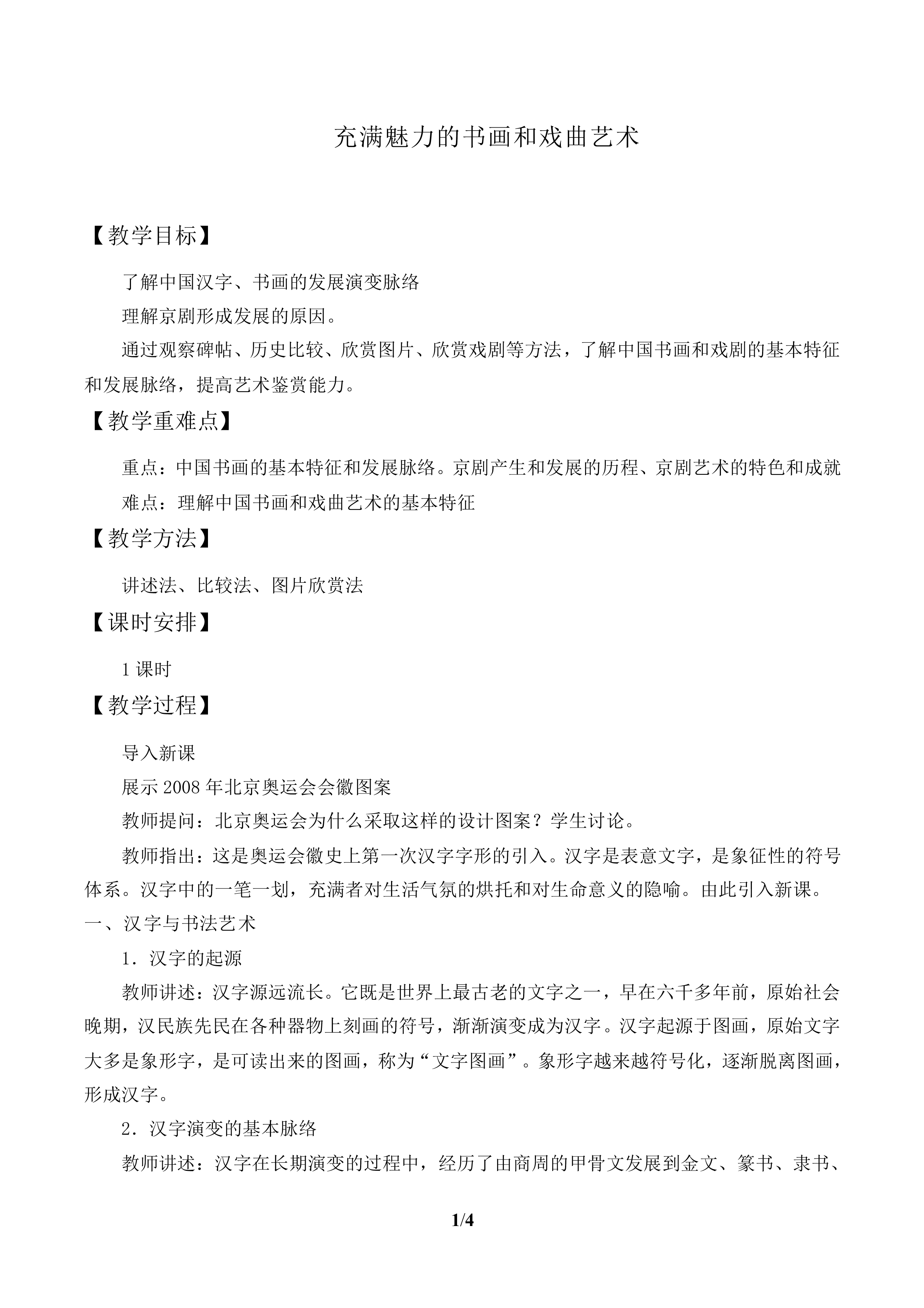 充满魅力的书画和戏曲艺术_教案1