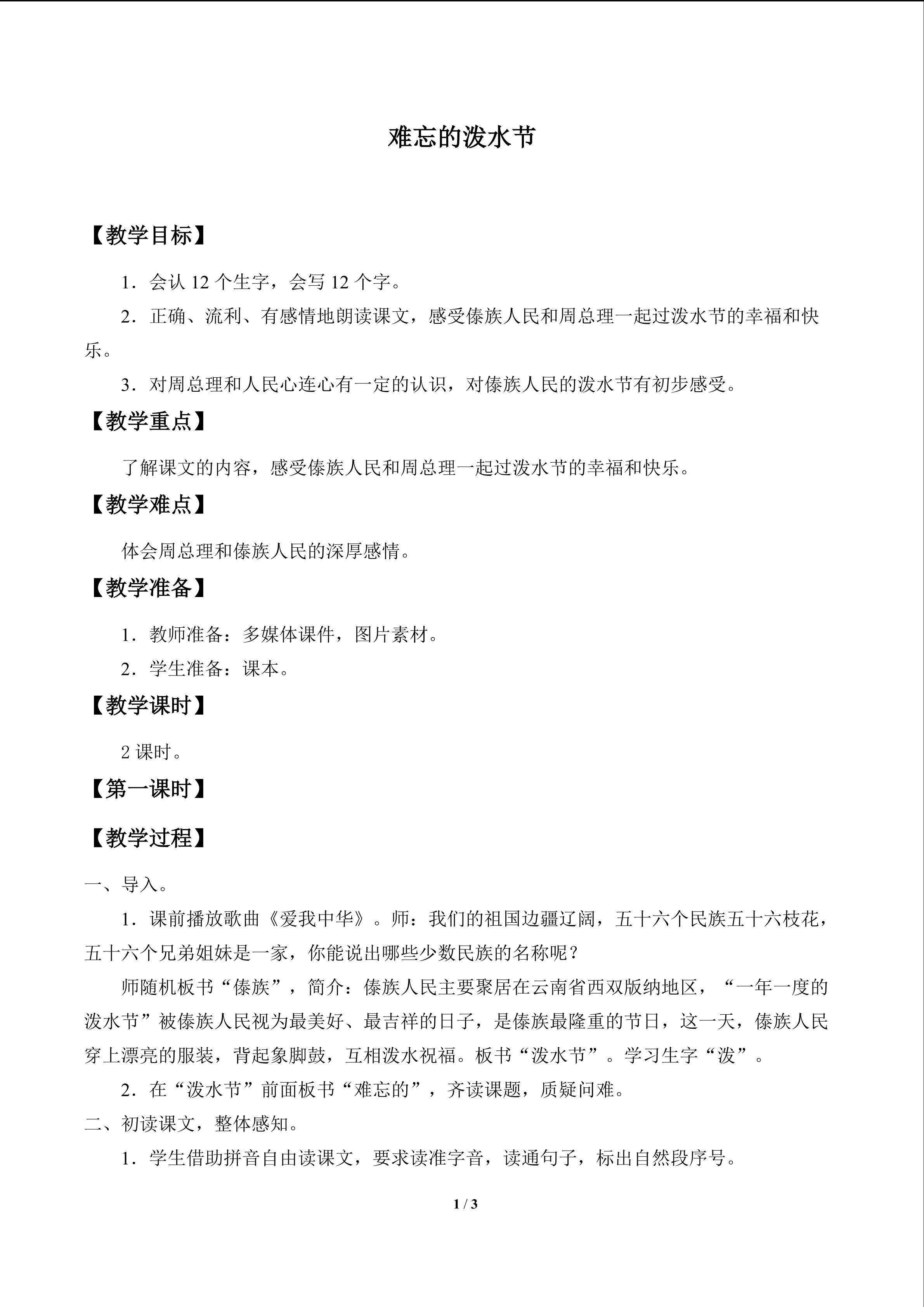 难忘的泼水节