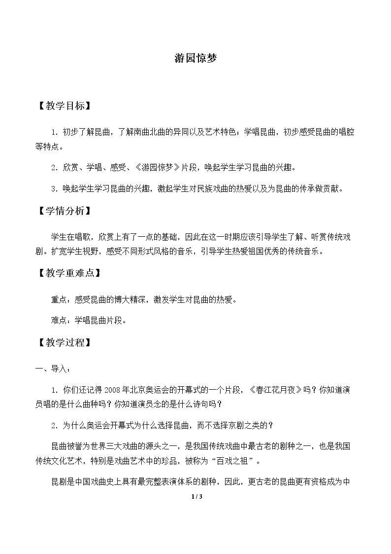 游园惊梦