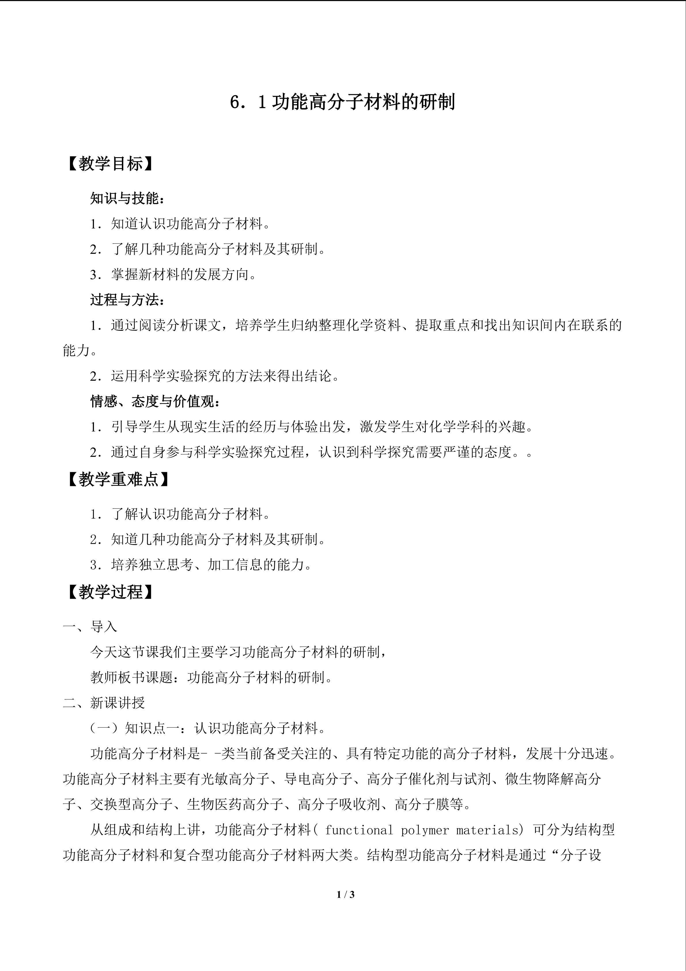 功能高分子材料的研制_教案1