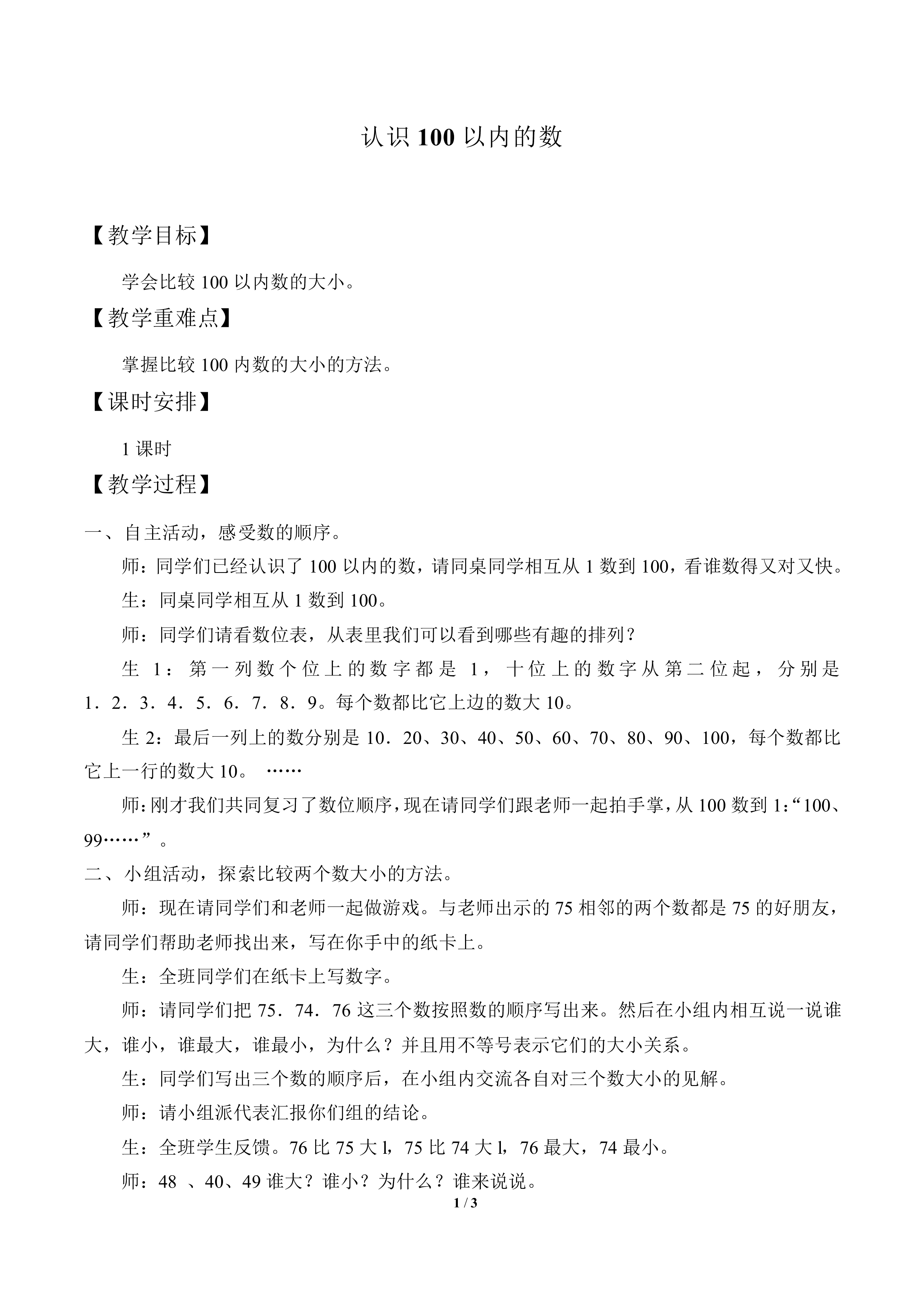 认识100以内的数_教案1