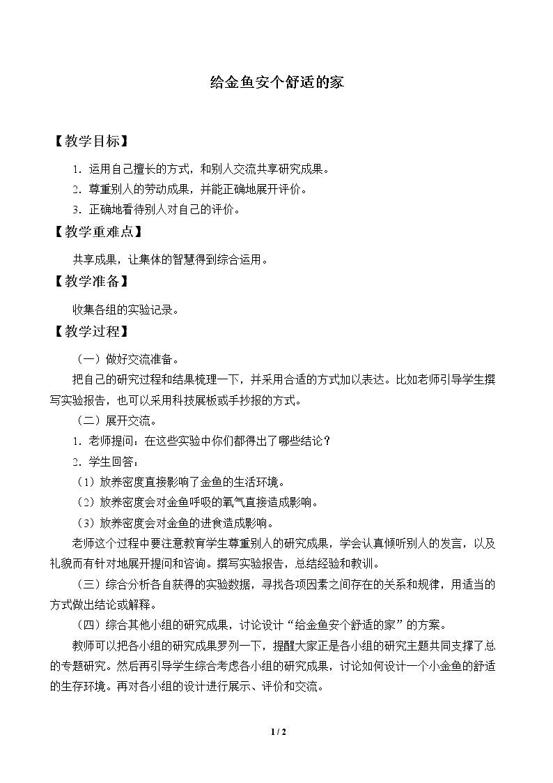 给金鱼安个舒适的家_教案1
