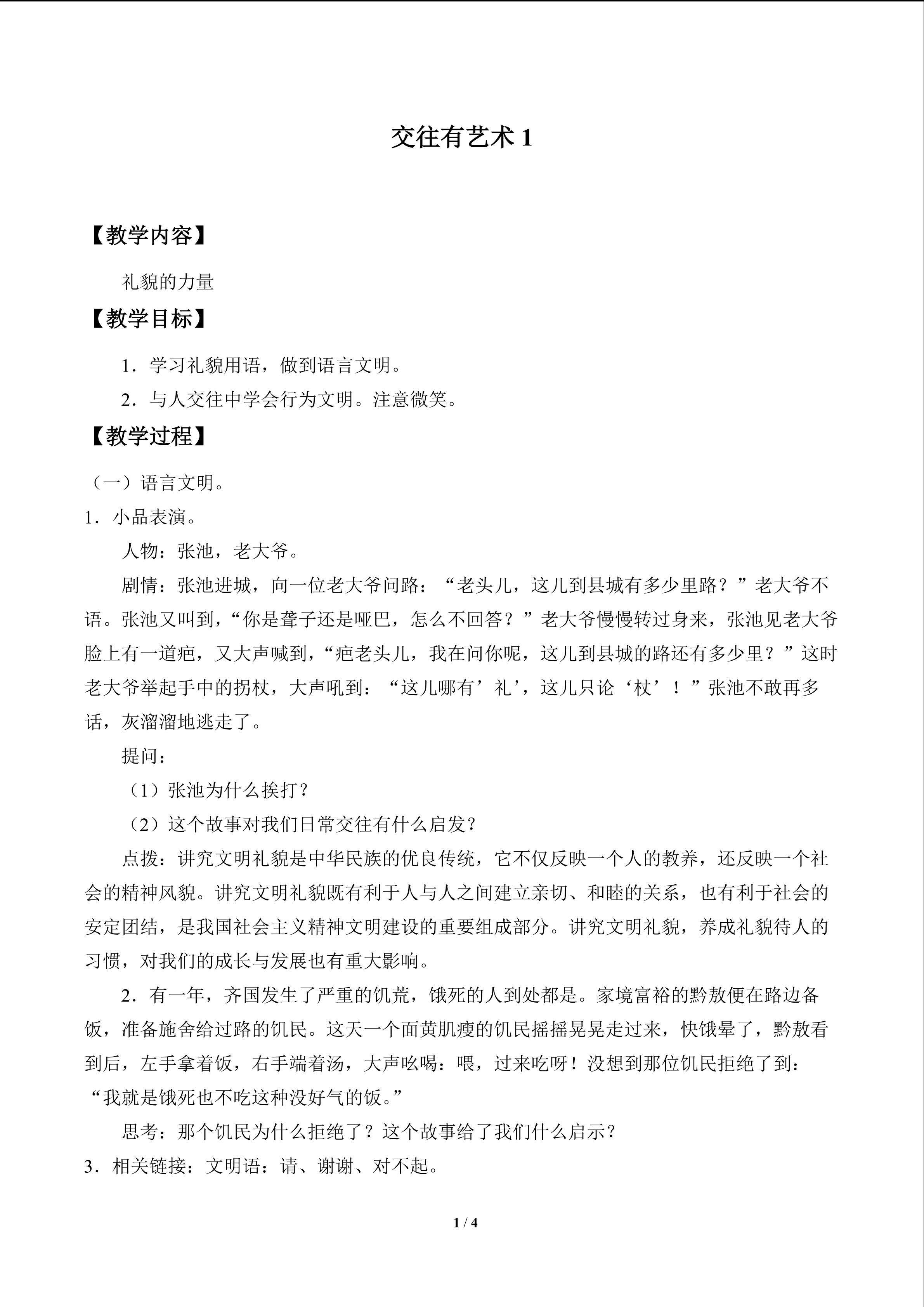 交往有艺术_教案1