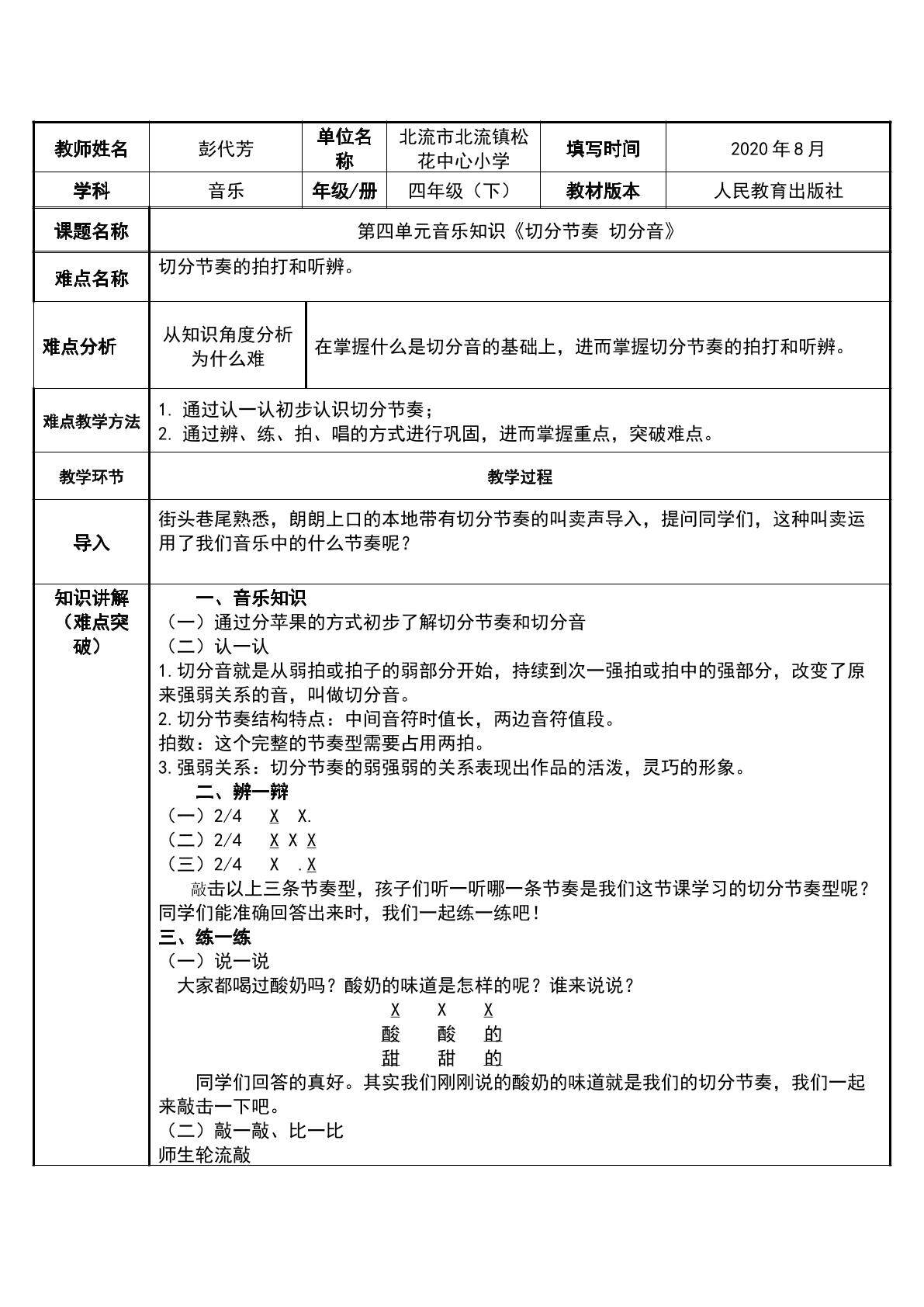 切分节奏 切分音