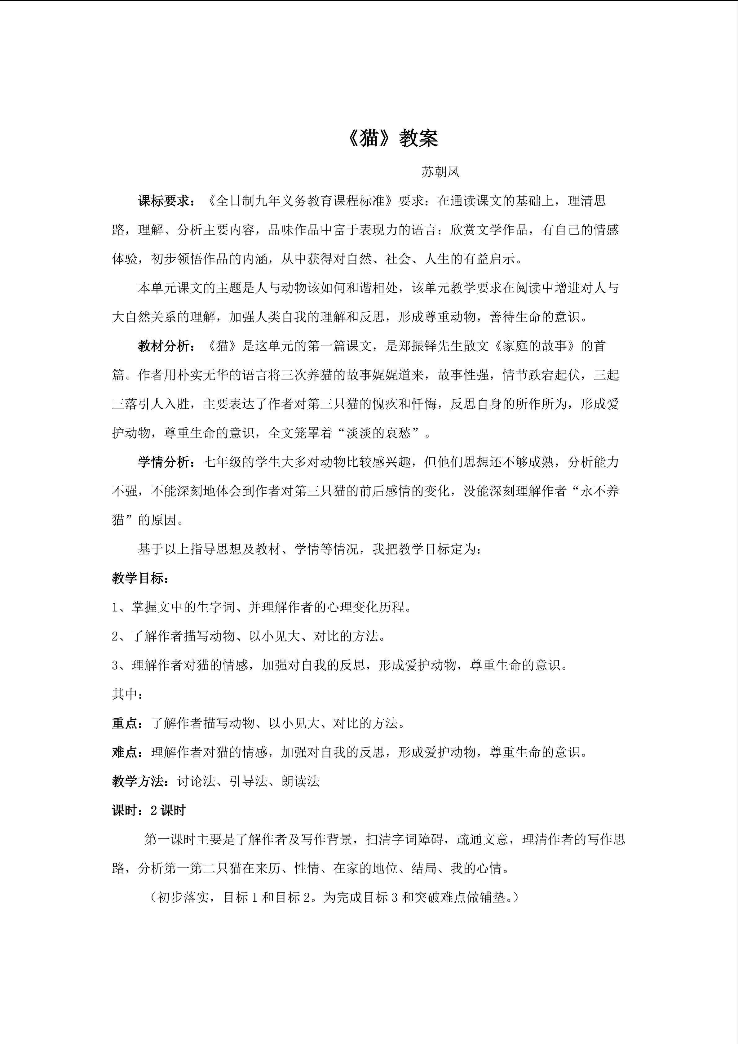 《猫》重难点创新教学方法评比