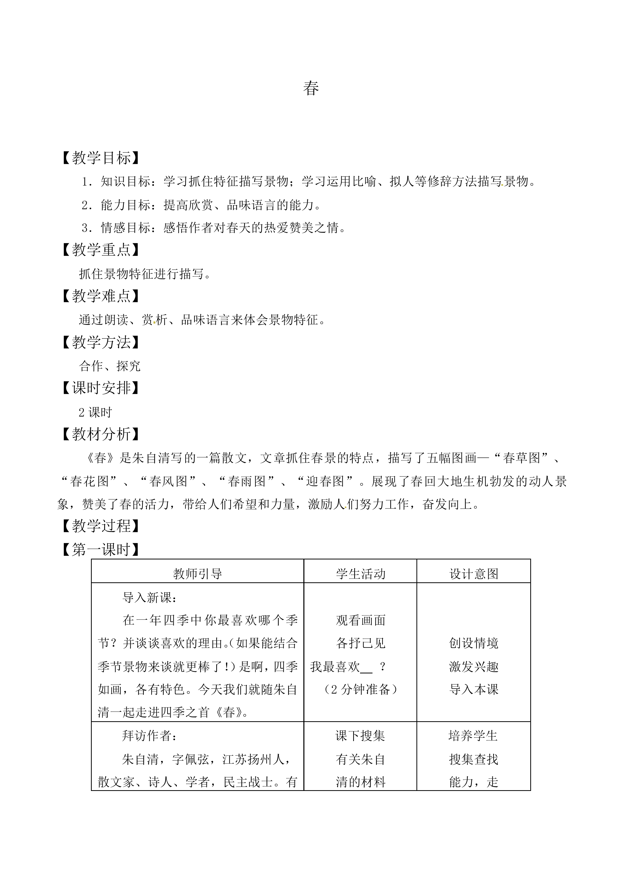 春_教案1