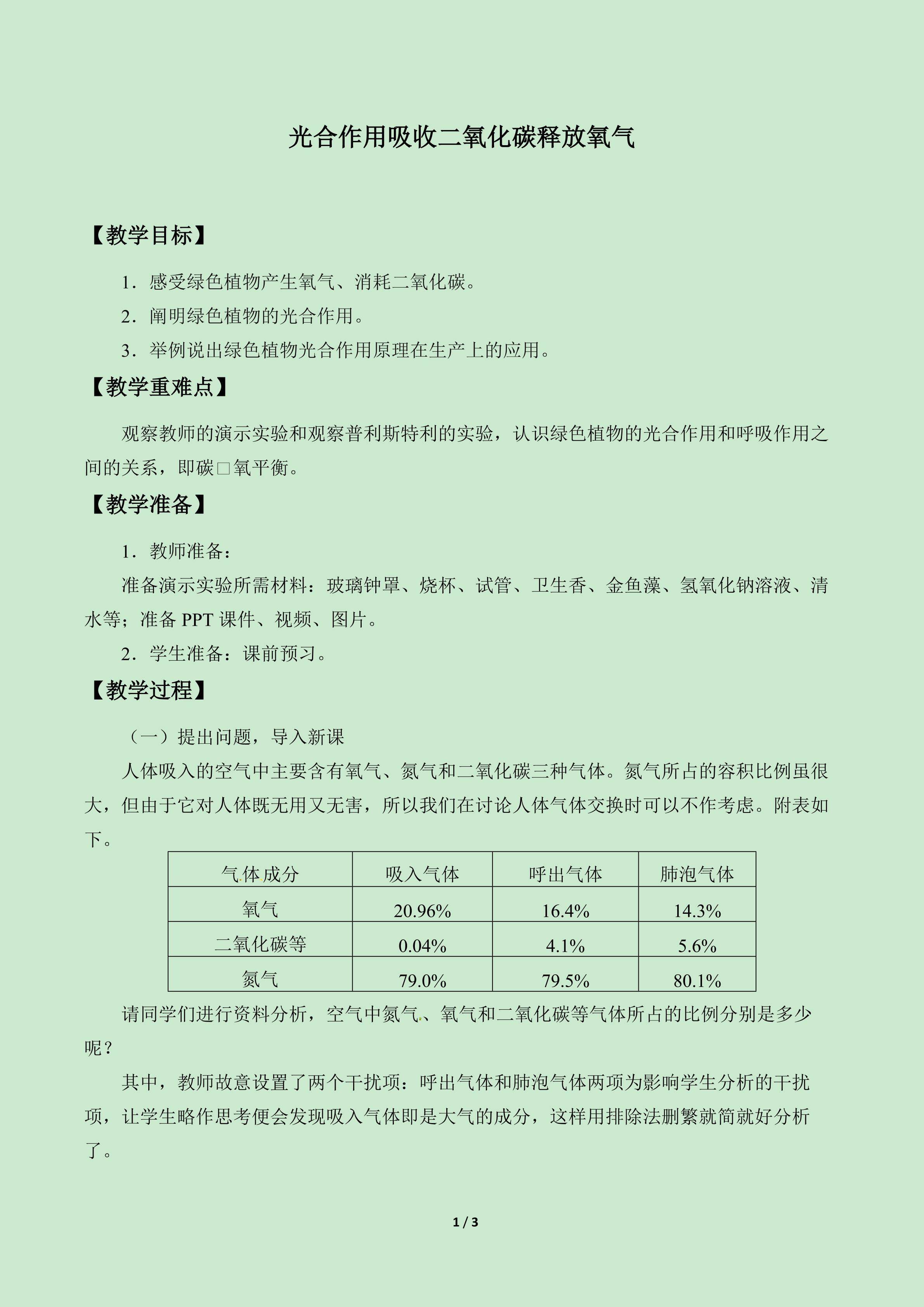 光合作用吸收二氧化碳释放氧气_教案1