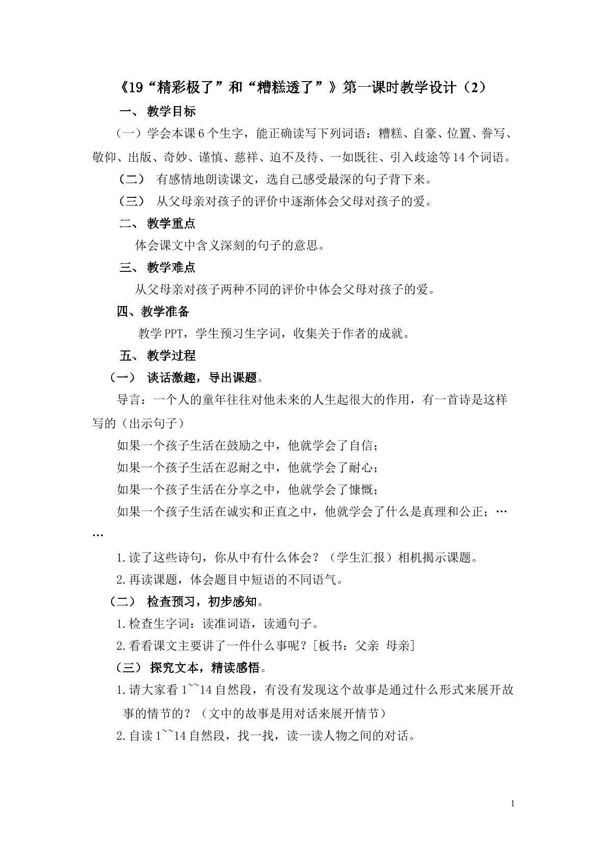 《“精彩极了”和“糟糕透了”第一课时教学设计2