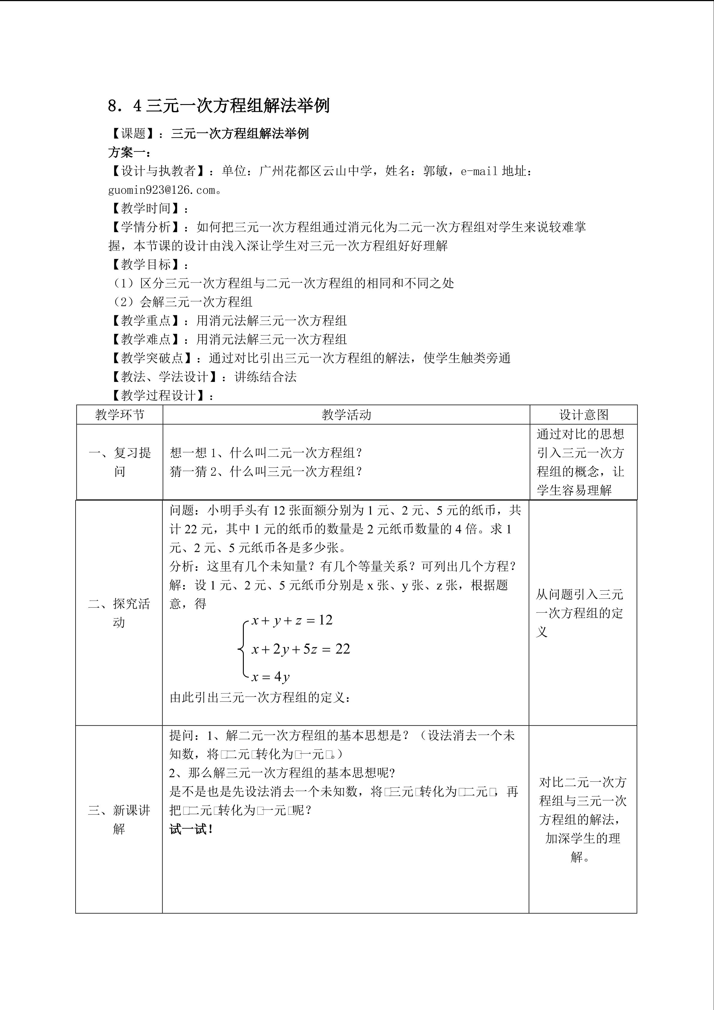 课时11：8.4三元一次方程组解法举例（平行班）