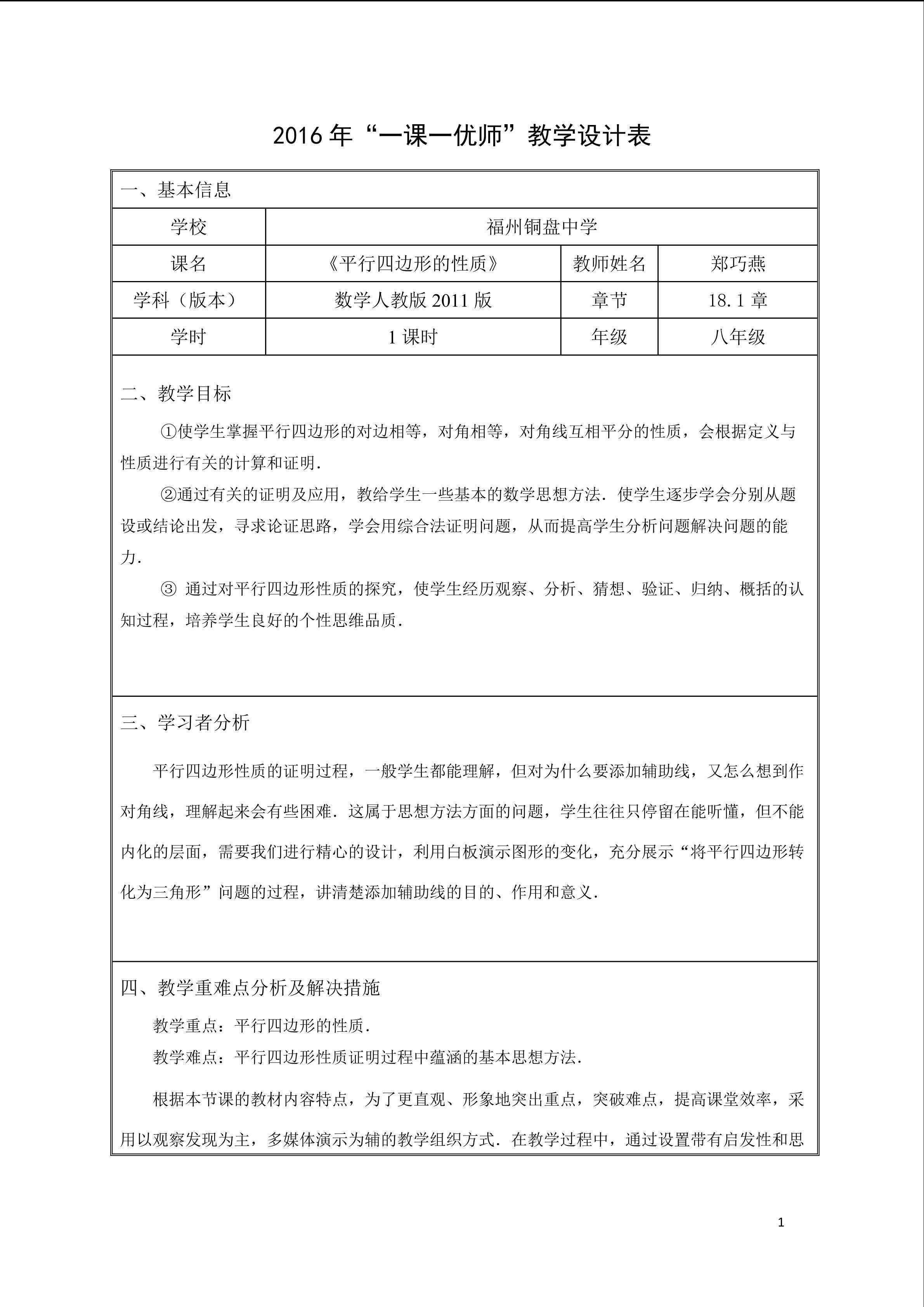 《平行四边形性质》教学设计福州铜盘中学郑巧燕