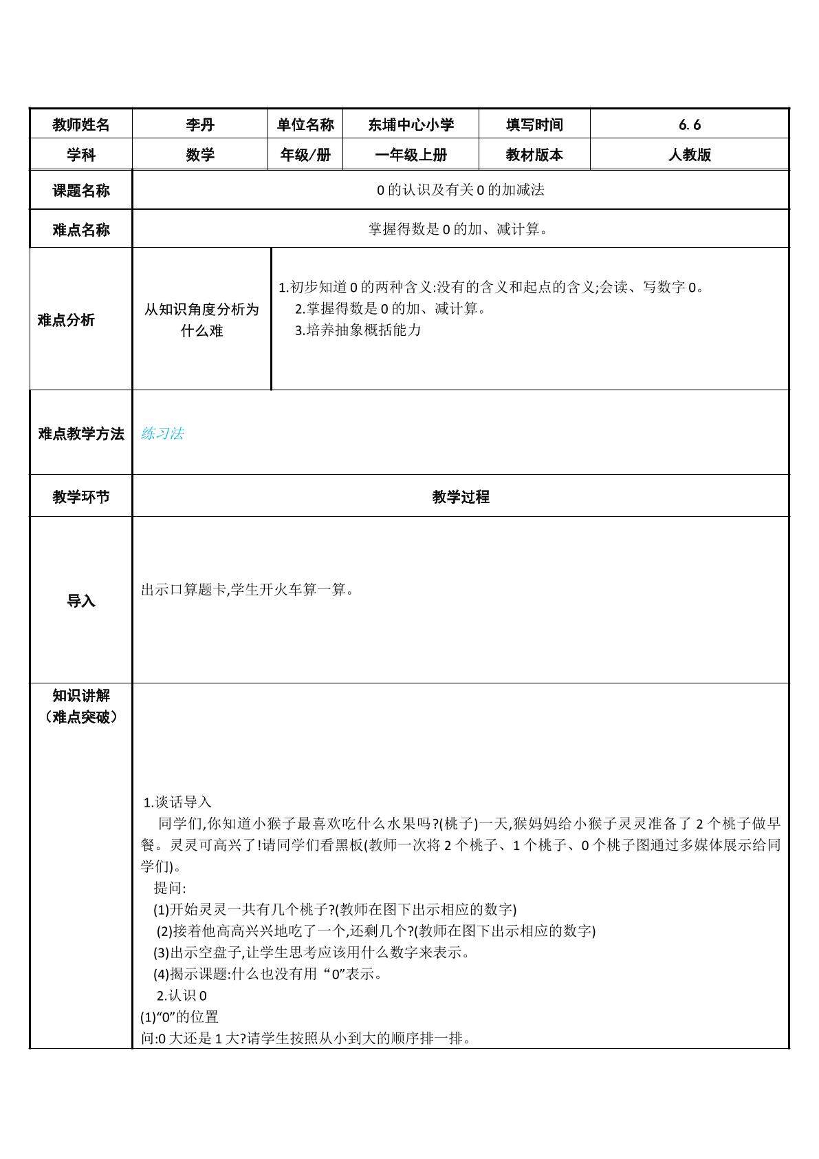 0的认识及有关0的加减法