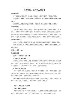 四年级上册语文部编版教案第八单元《口语交际:讲历史人物故事》