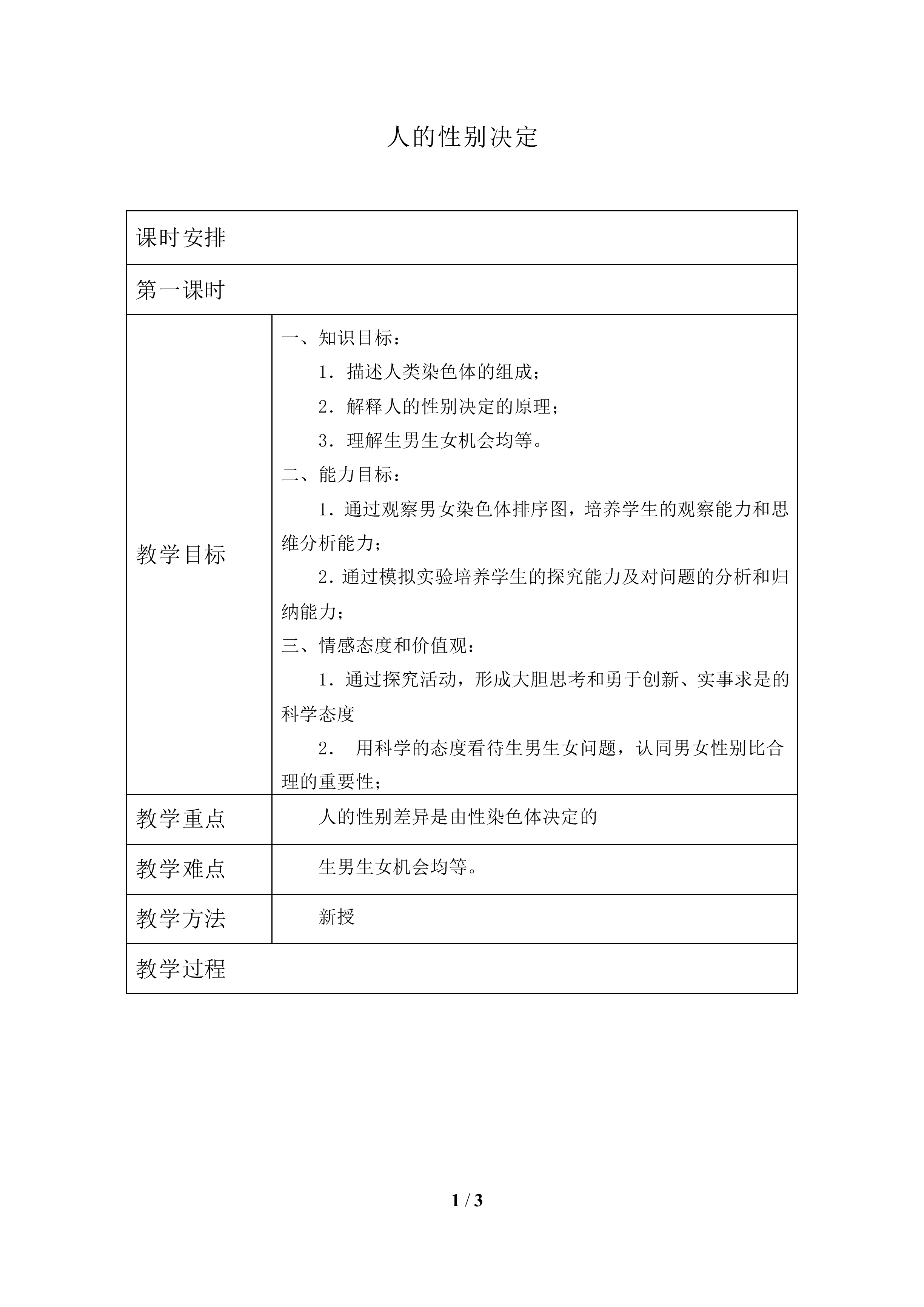 人的性别决定_教案1