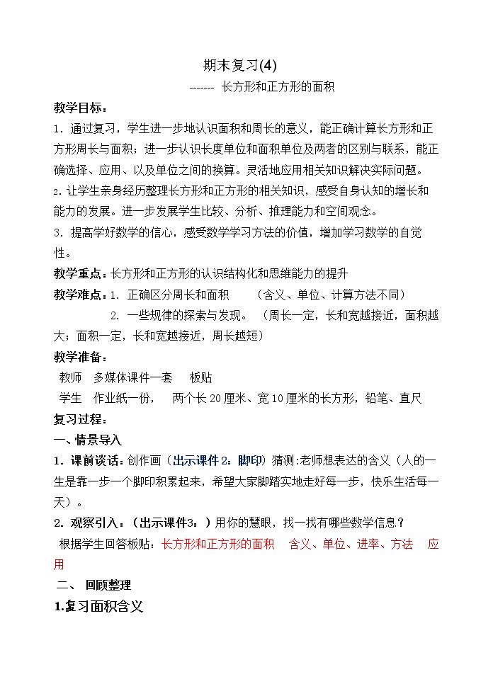 4.长方形和正方形的面积复习