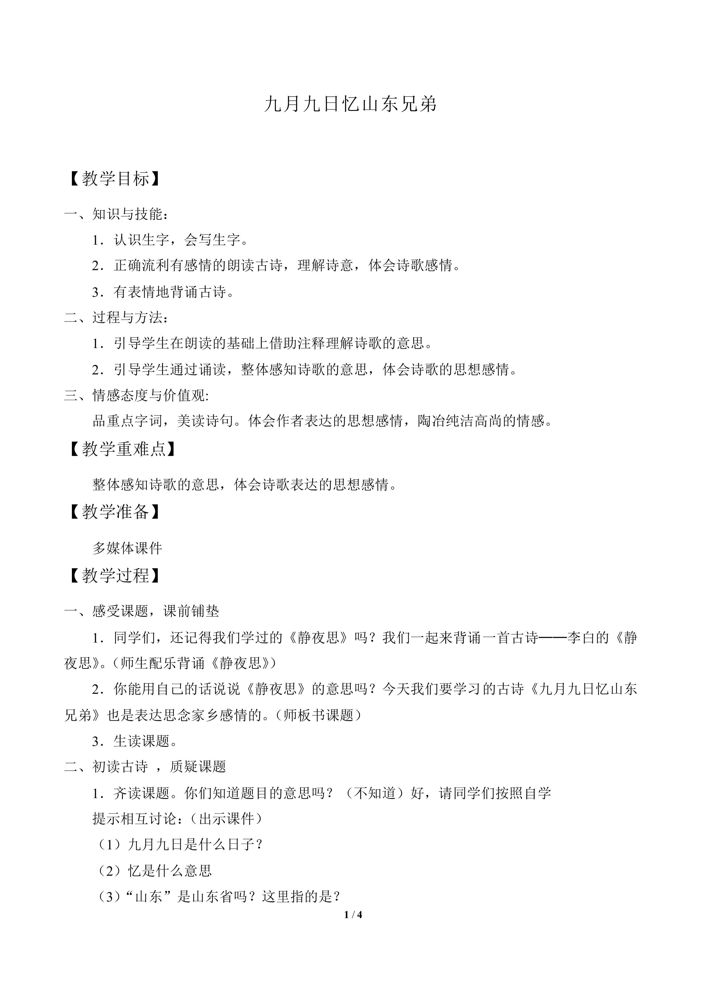 九月九日忆山东兄弟_教案1