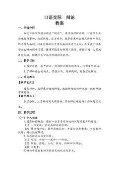 【★★★】六年级下册语文部编版教案第五单元《口语交际:辩论》