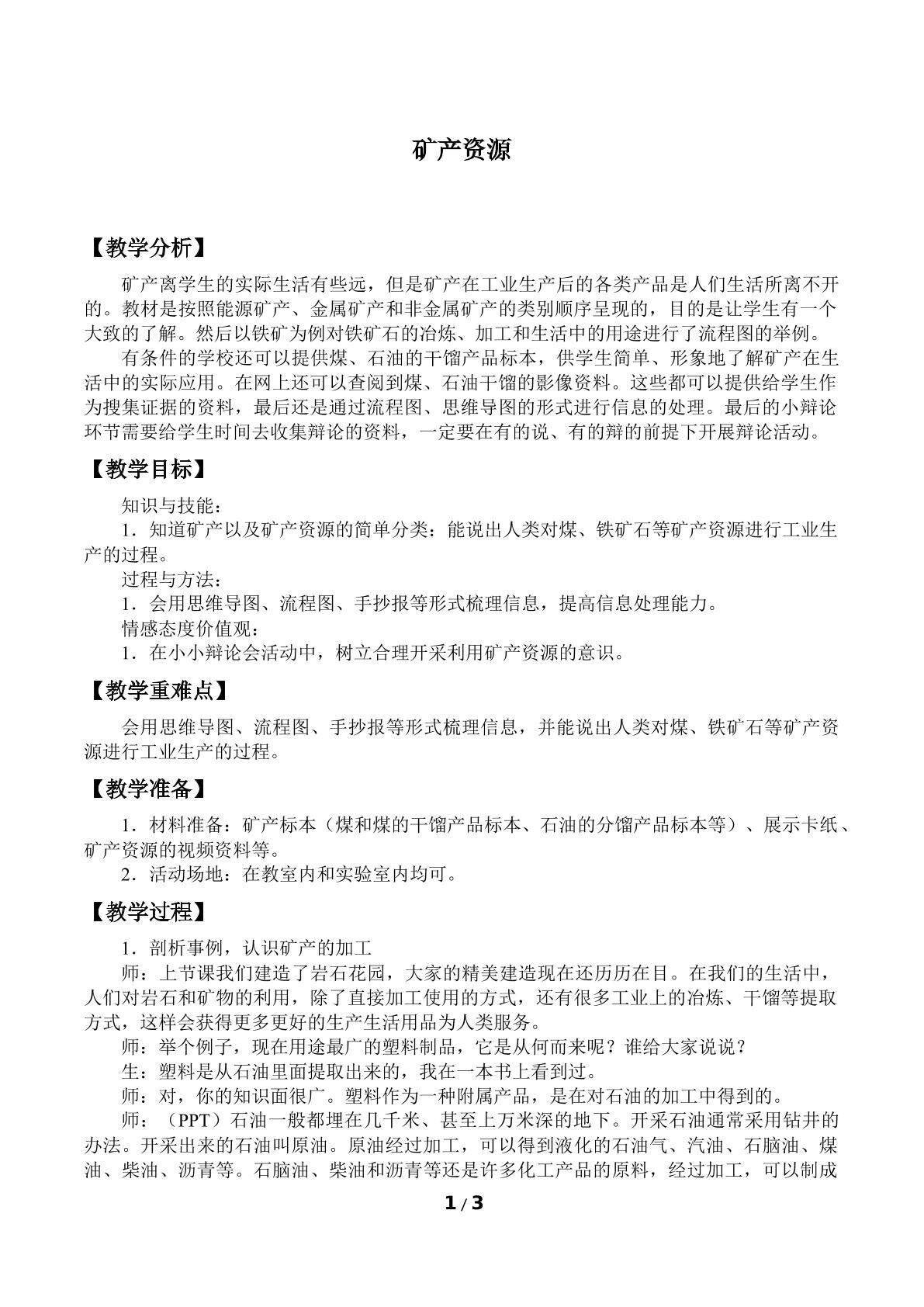 矿产资源