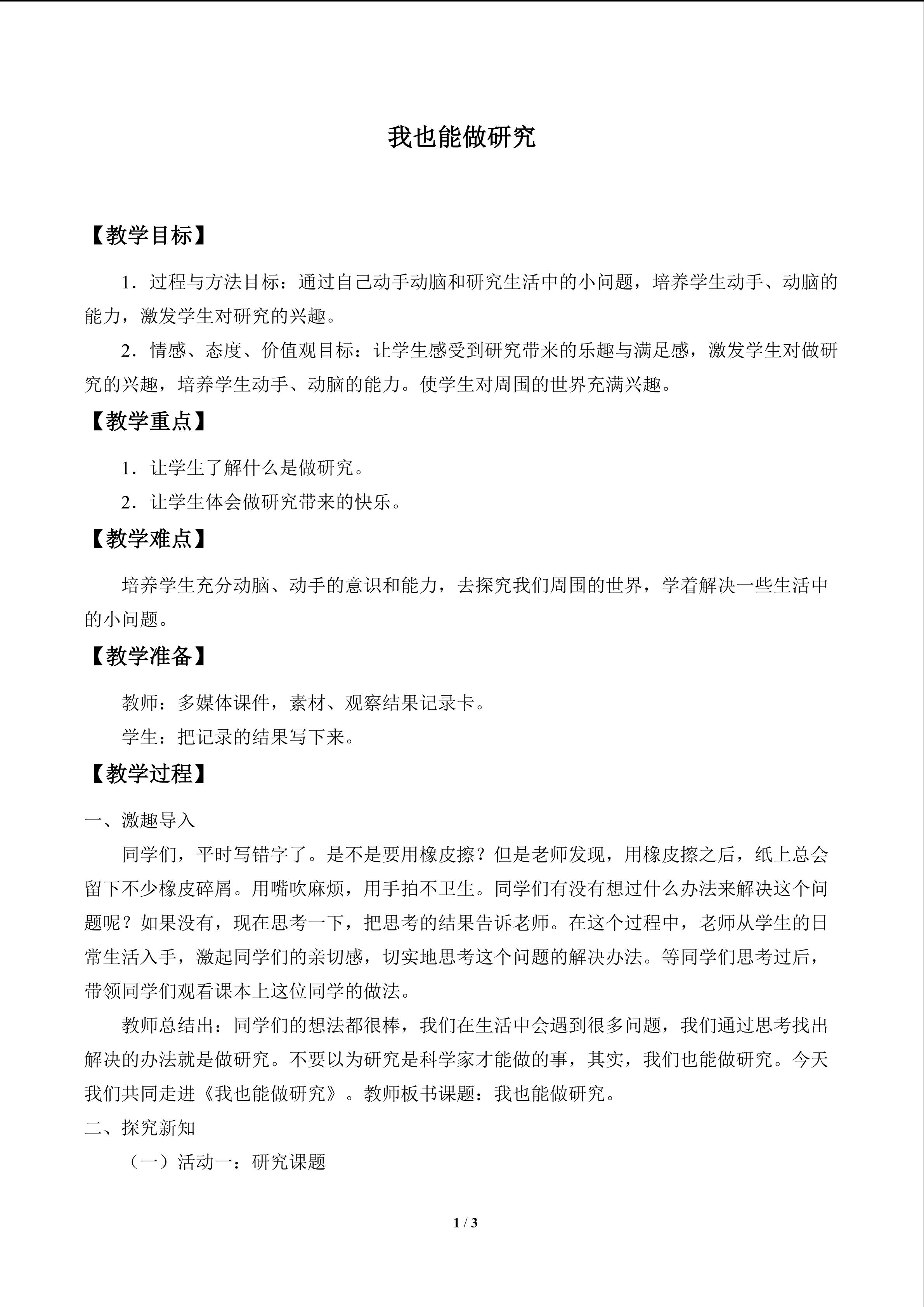 我也能做研究_教案1