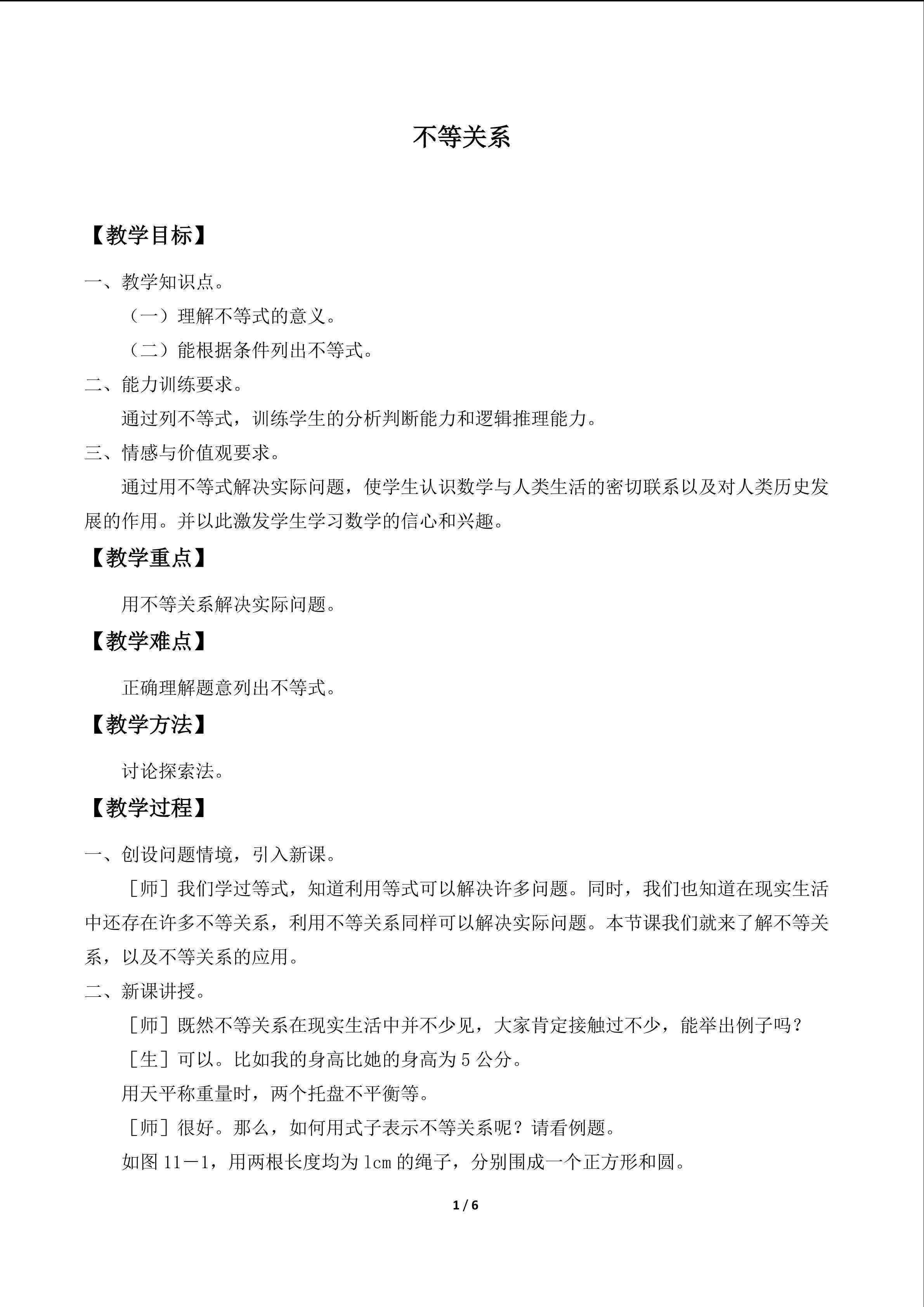 不等关系_教案1