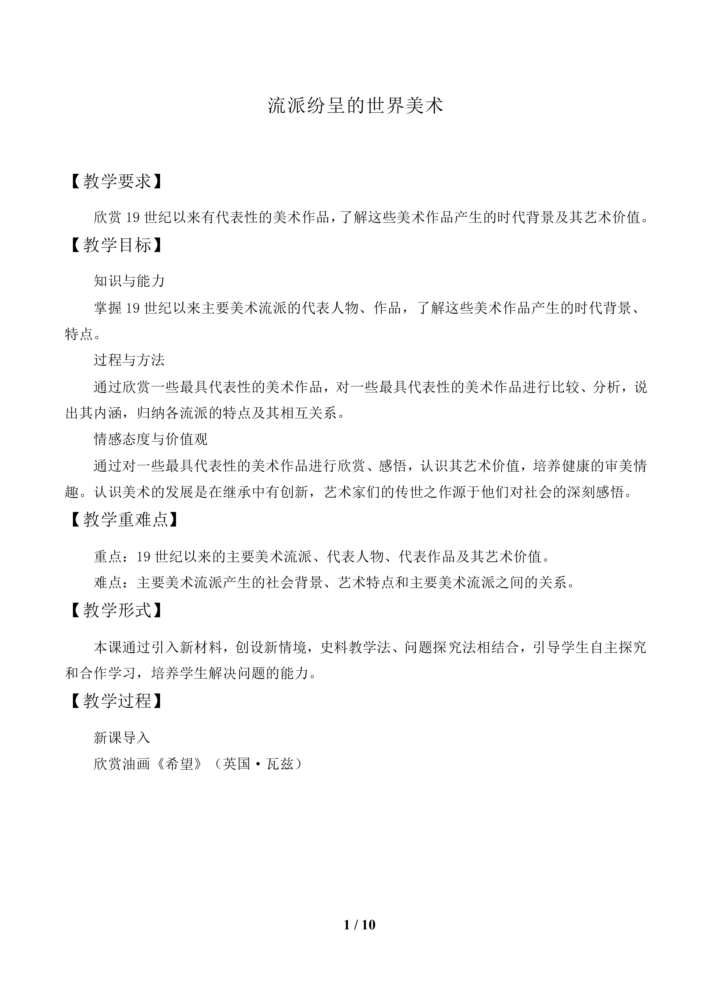 流派纷呈的世界美术_教案1