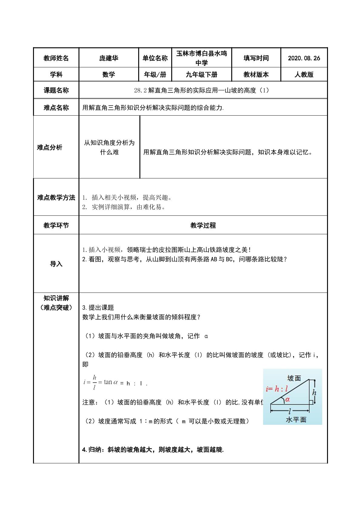 28.2解直角三角形的实际应用—山坡的高度（1）