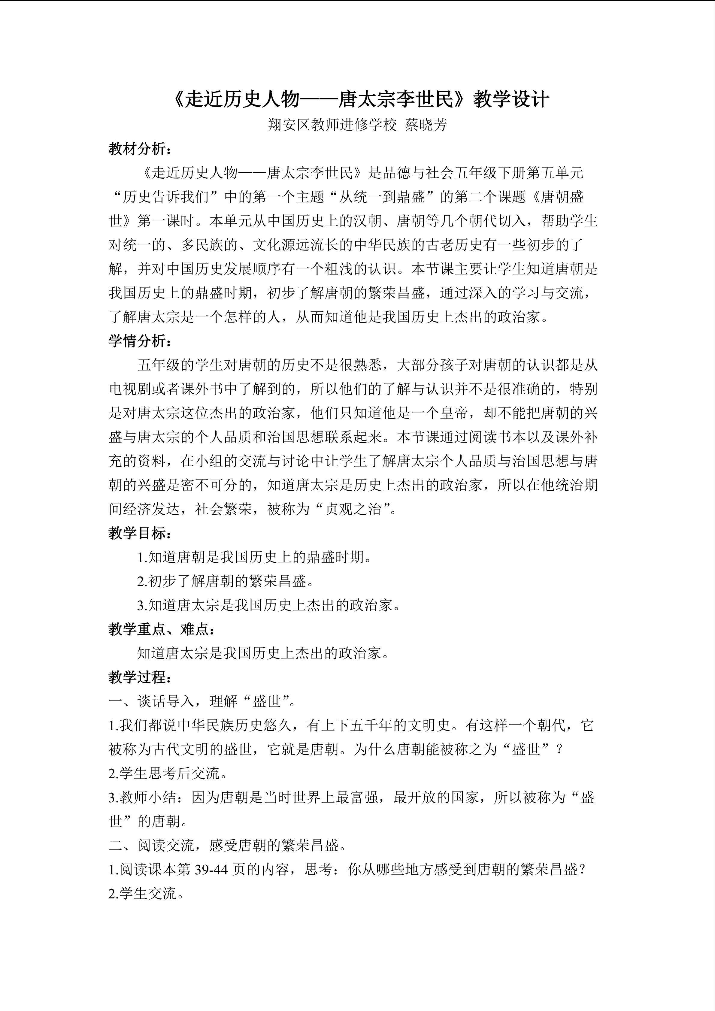 《唐朝盛世》第一课时教学设计
