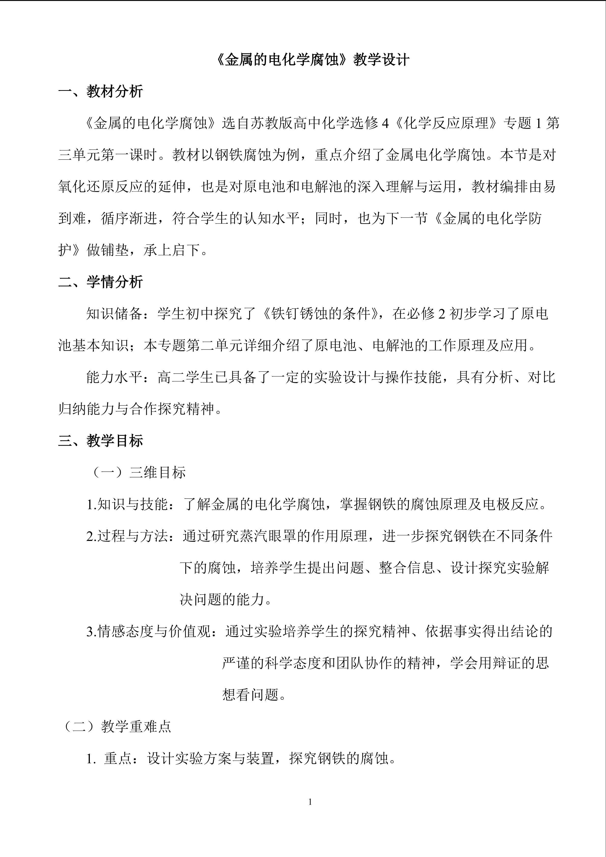 金属的电化学腐蚀
