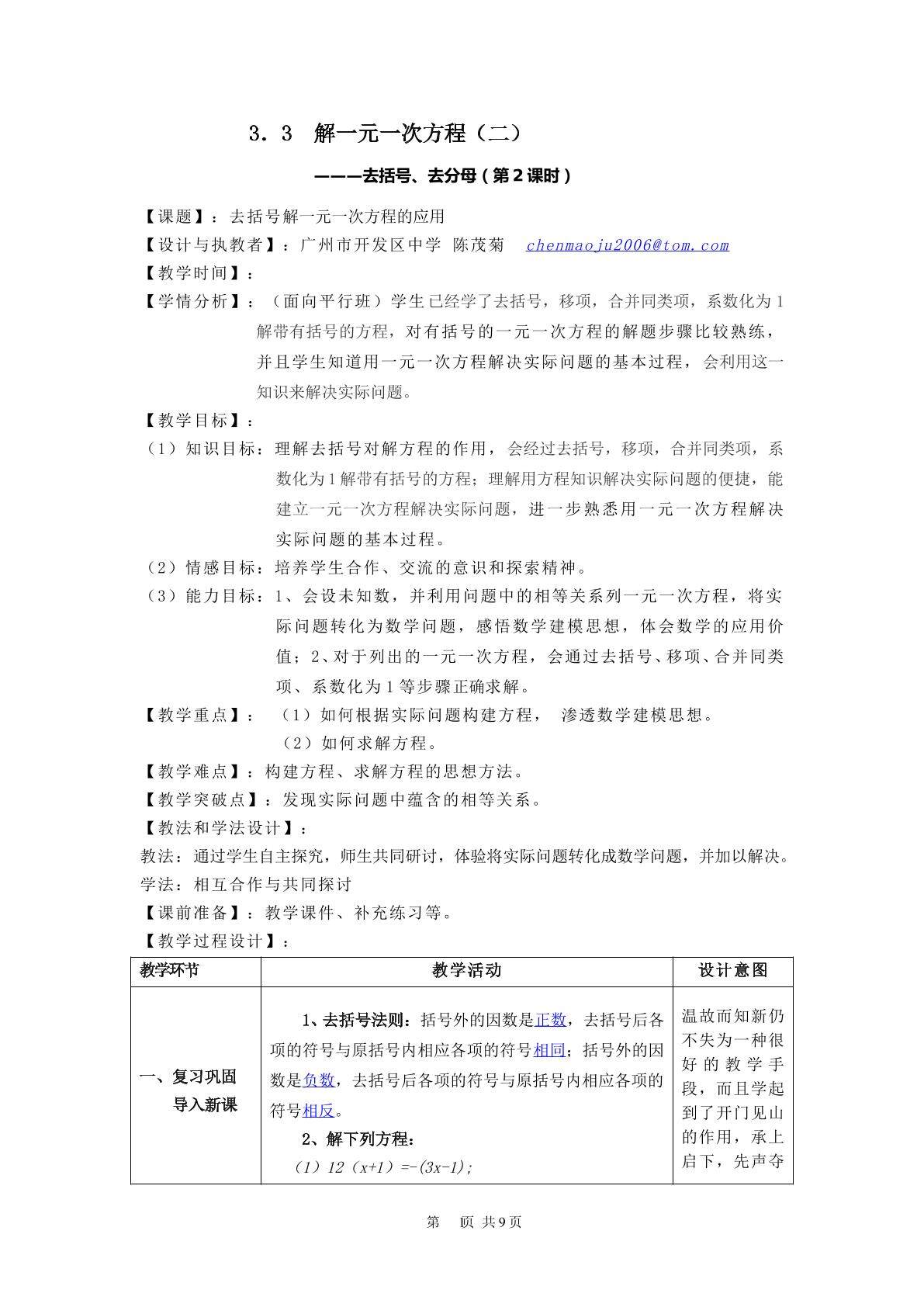 课时10：3.3去括号解一元一次方程（2）（平行班）
