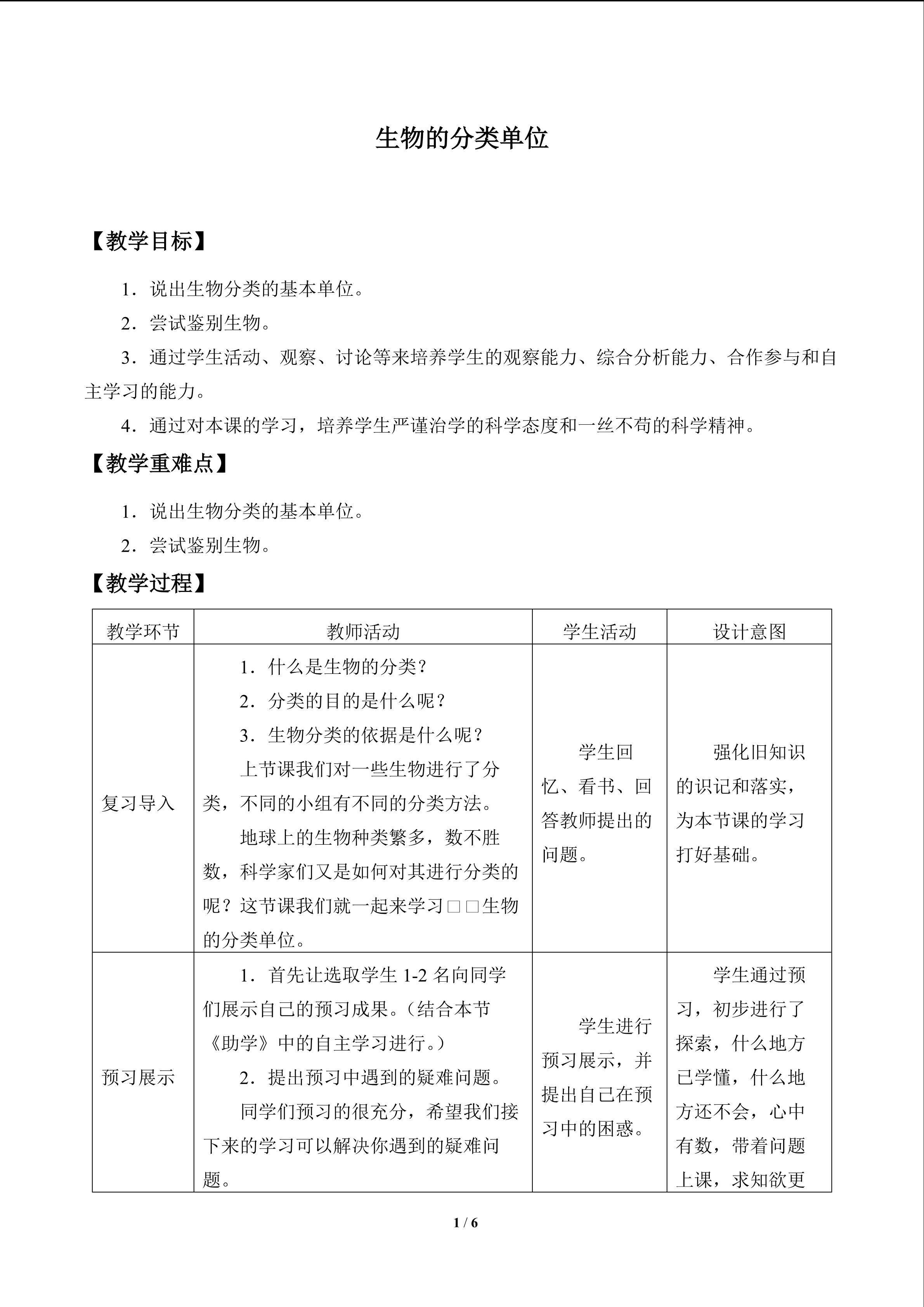 生物的分类单位_教案1