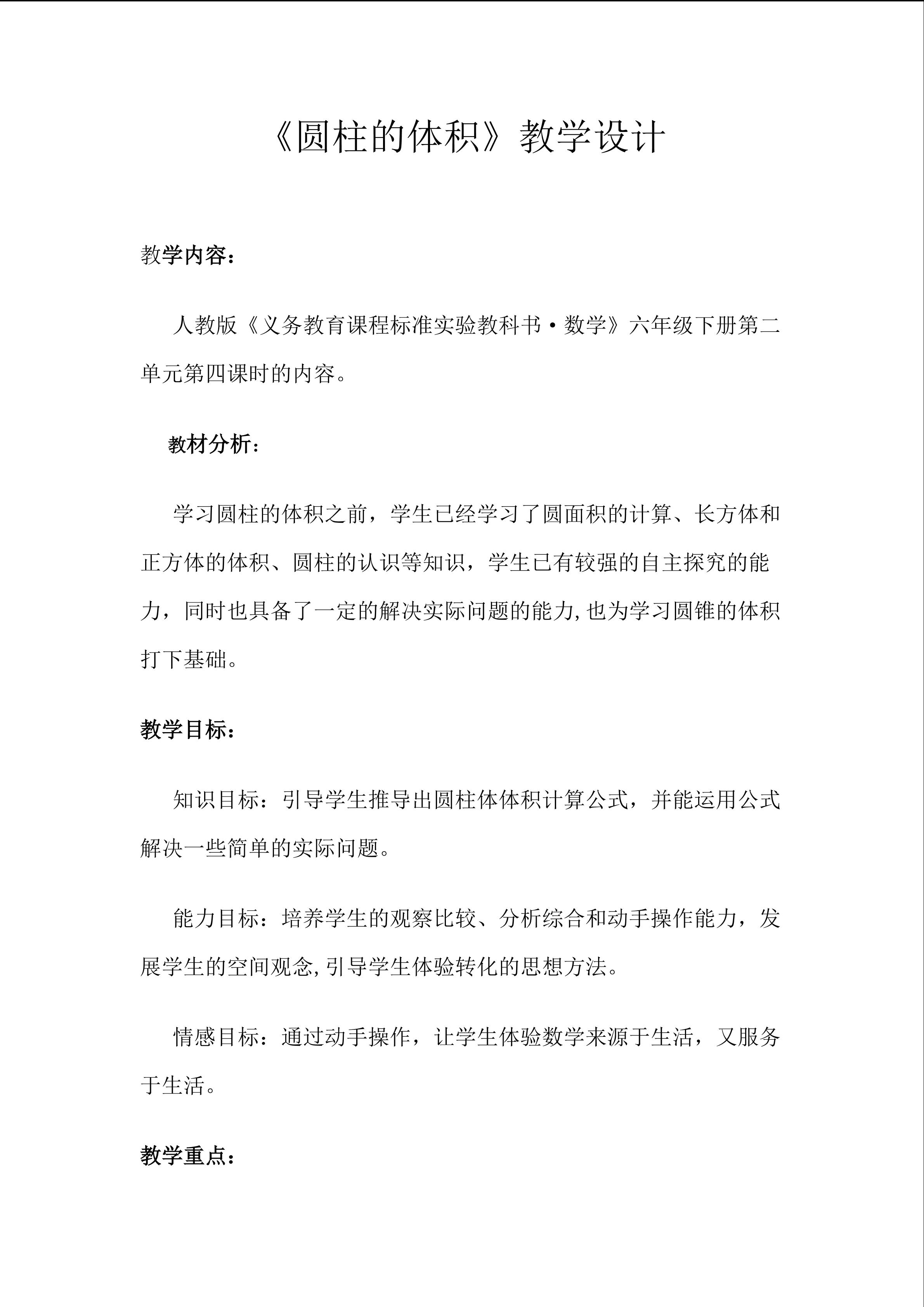 《圆柱的体积》教学设计