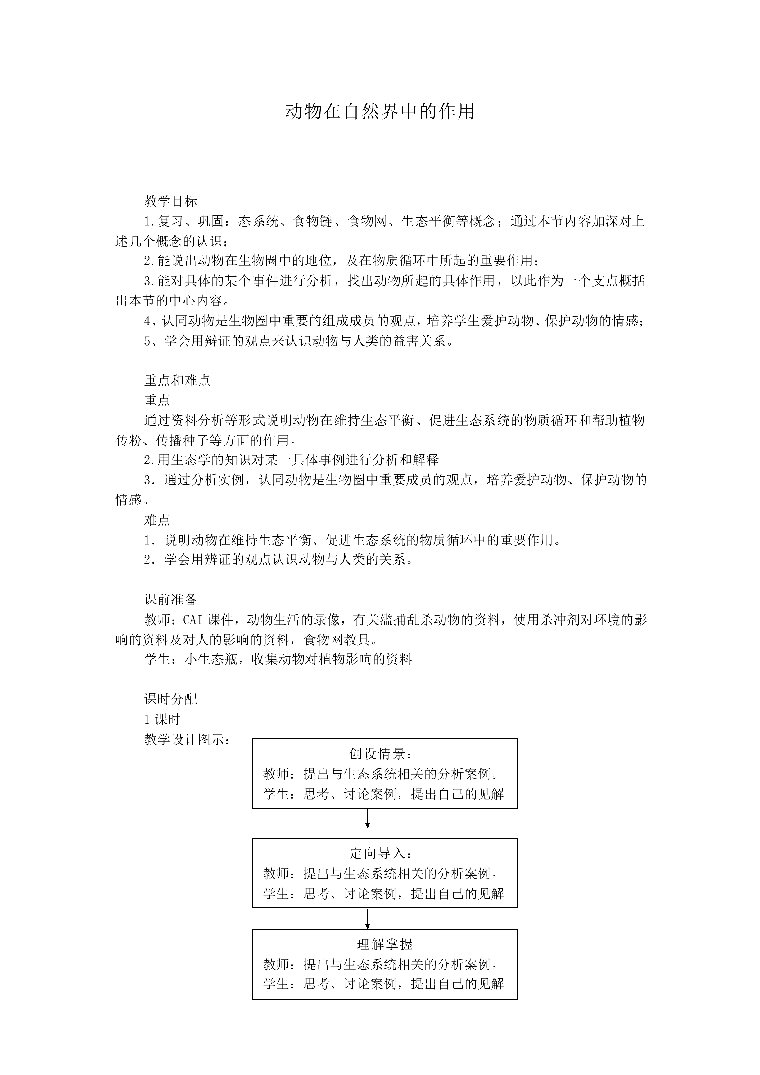 动物在生物圈中的作用_教案1