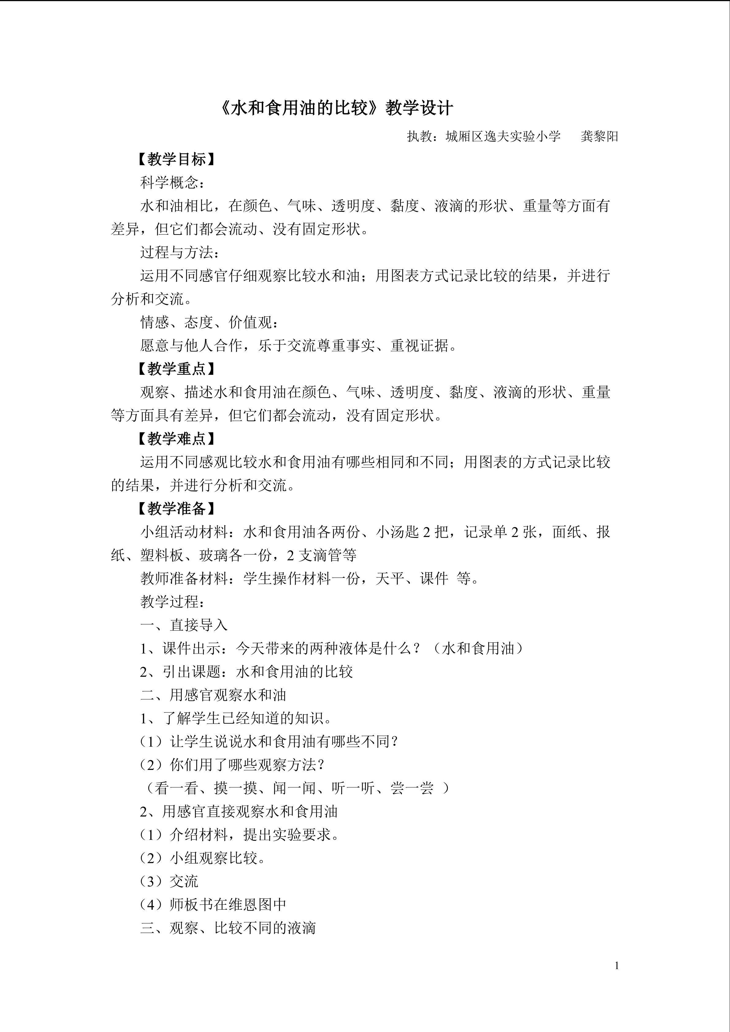 《水和食用油的比较》教学设计 莆田市城厢区逸夫实验小学 龚黎阳