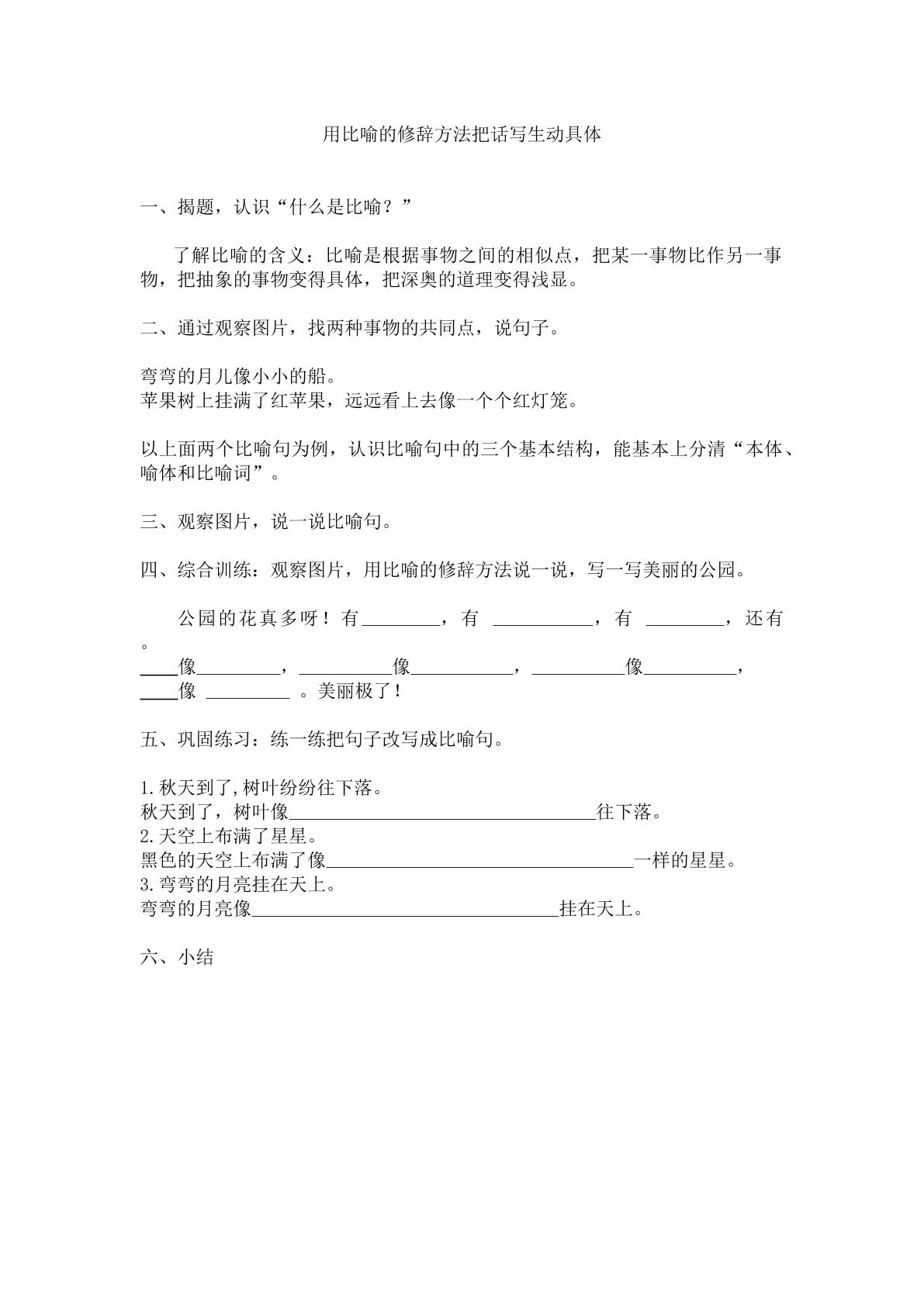 运用比喻的修辞方法把话写生动具体