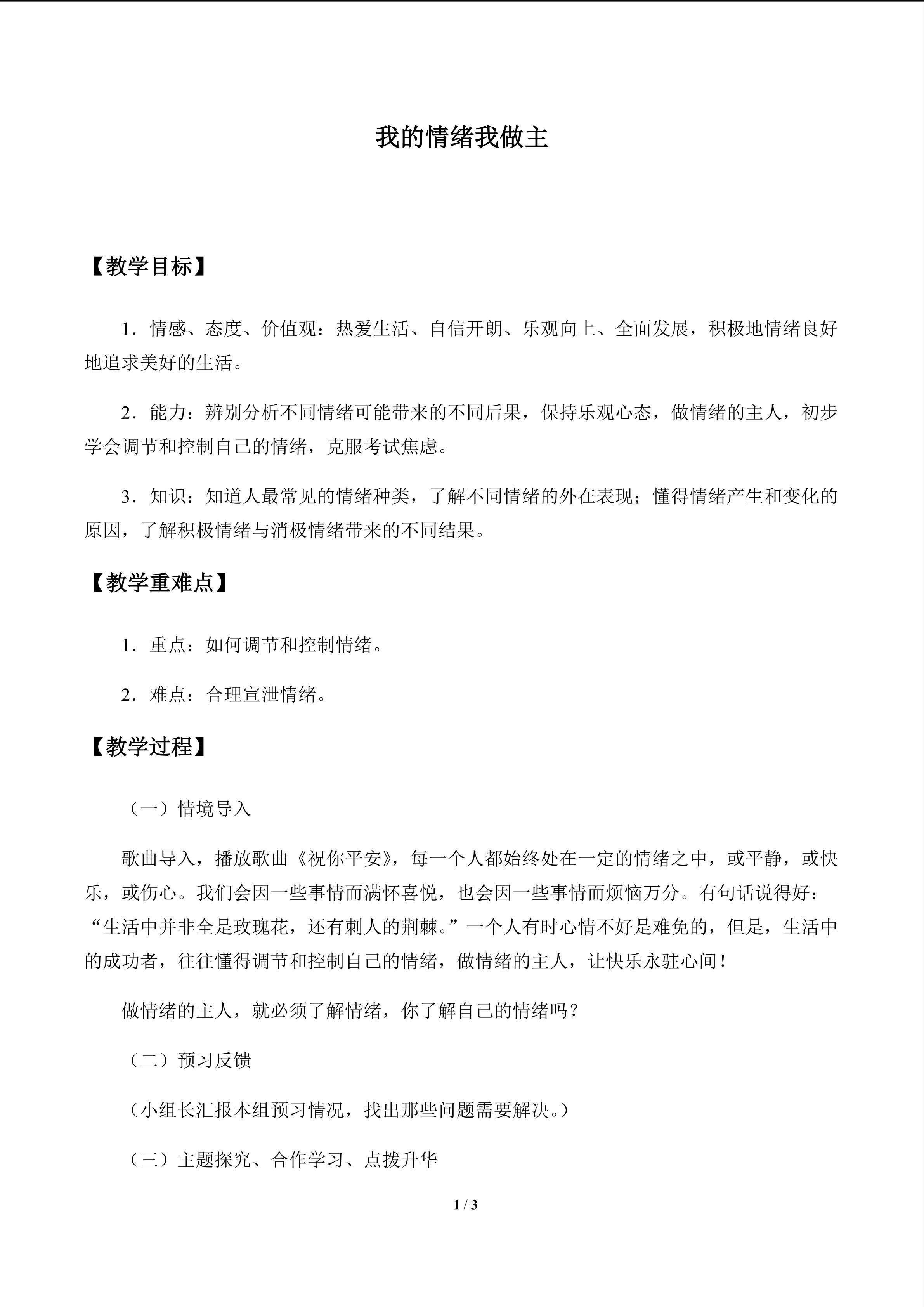我的情绪我做主_教案1