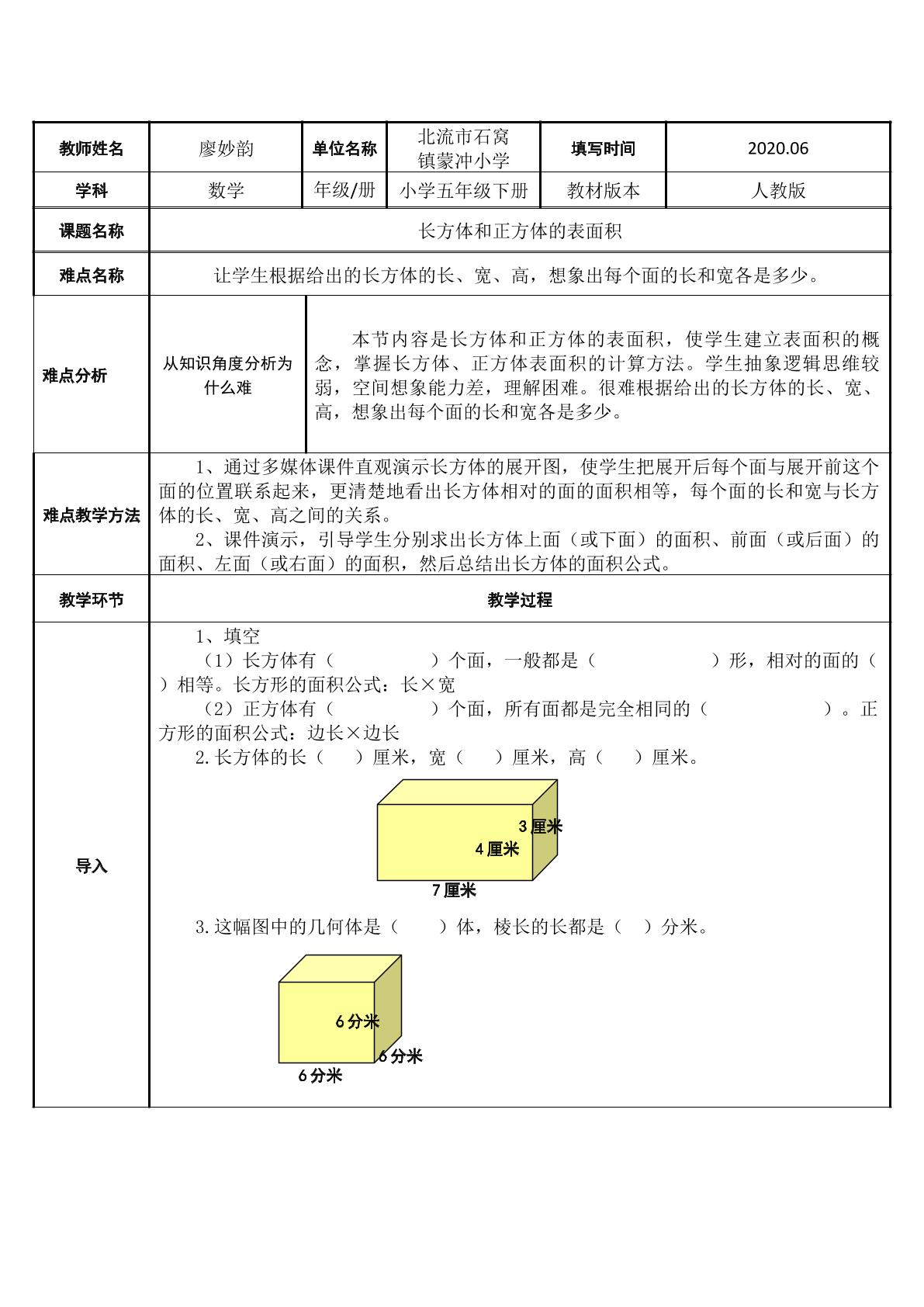 长方体和正方体的表面积