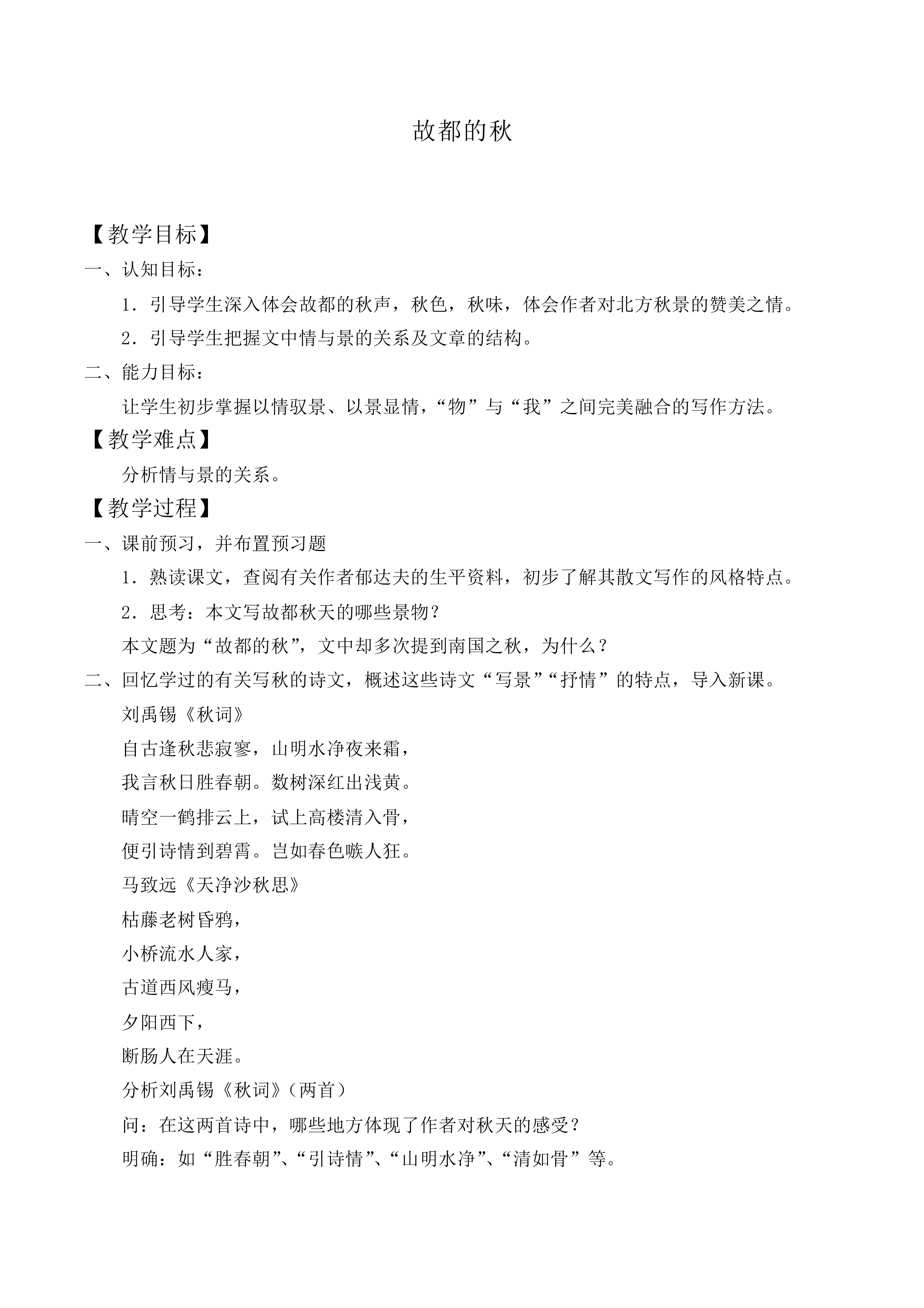 故都的秋_教案9