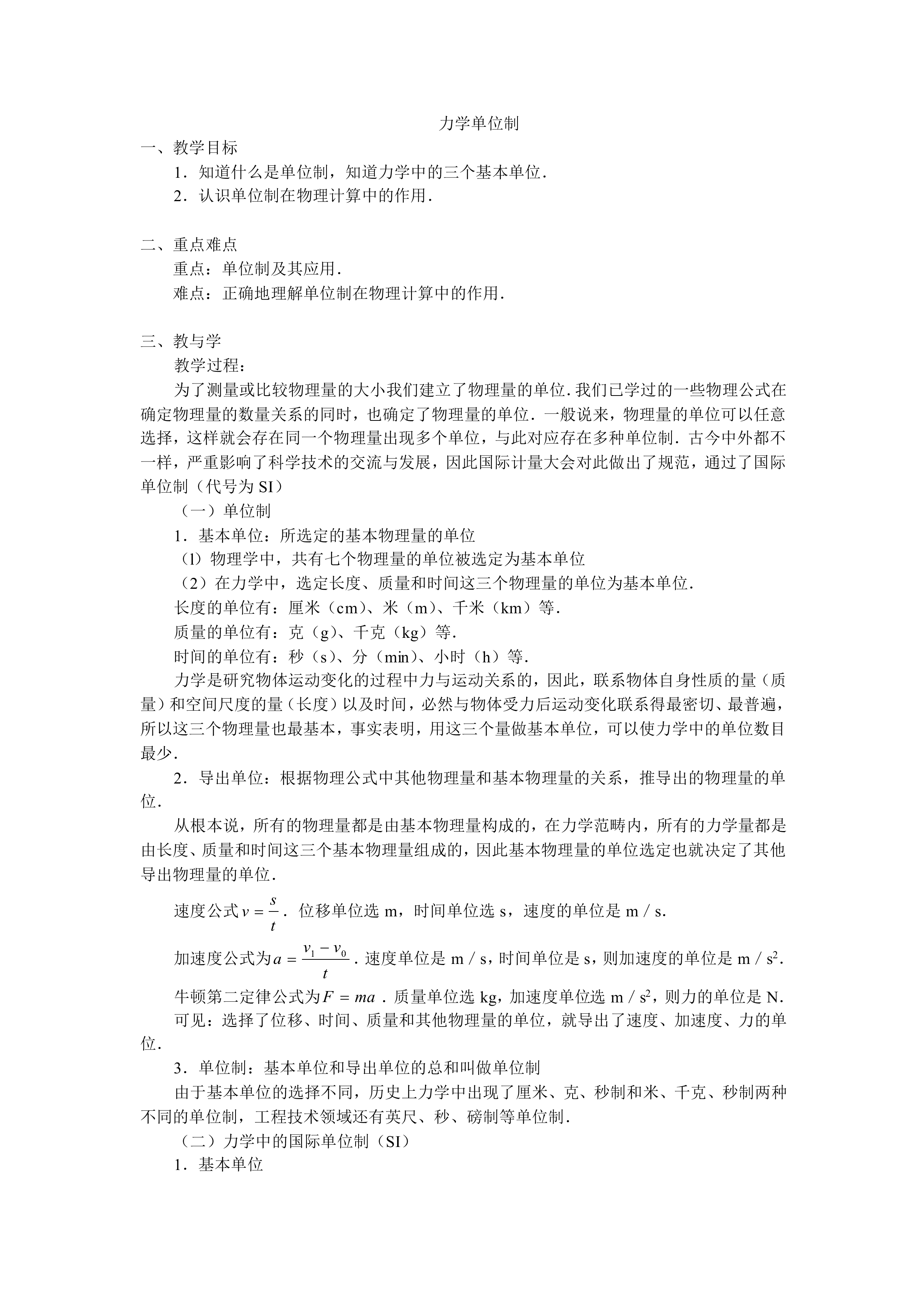 力学单位制_教案1