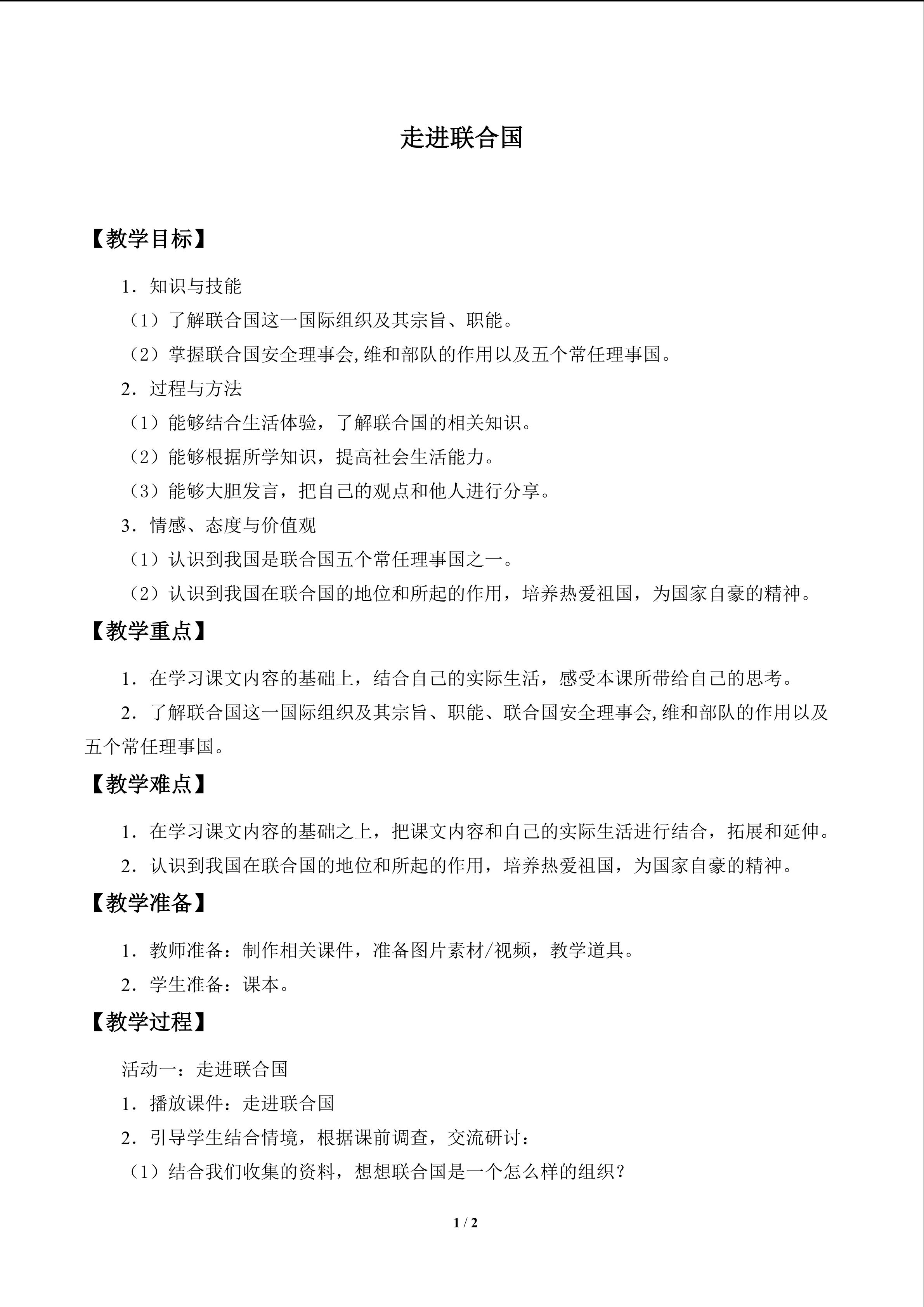 走进联合国_教案1