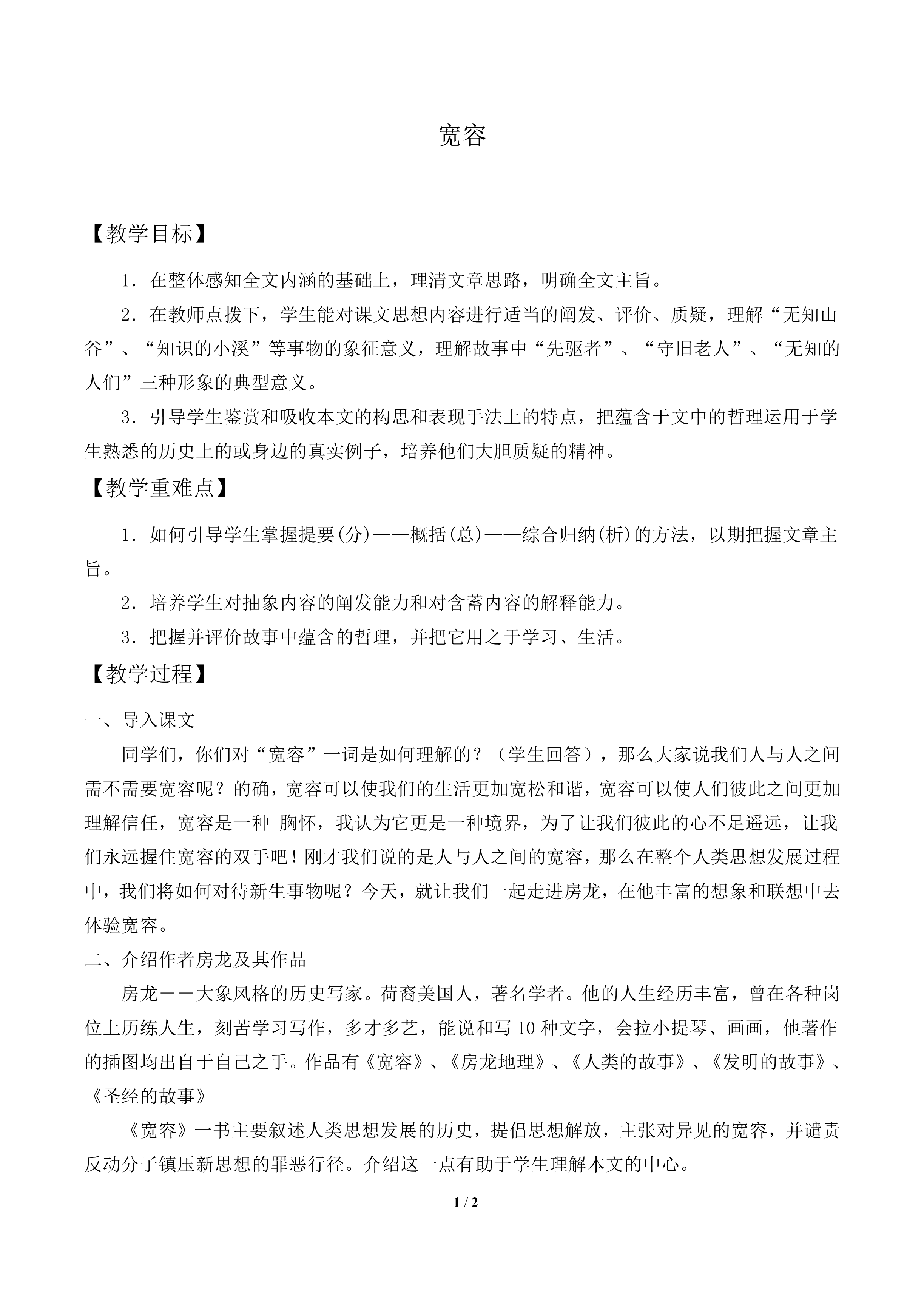 宽容_教案1