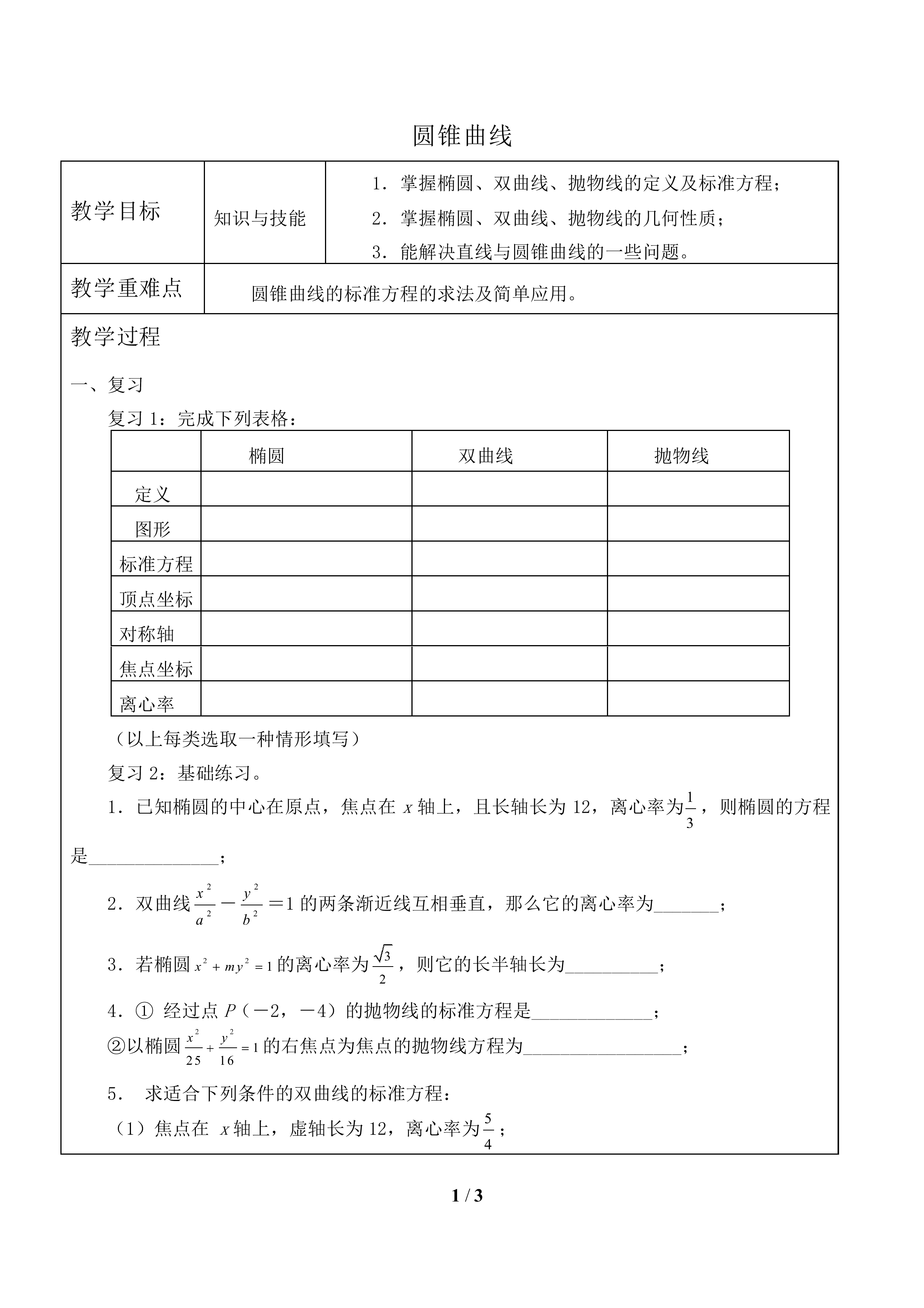 圆锥曲线_教案1